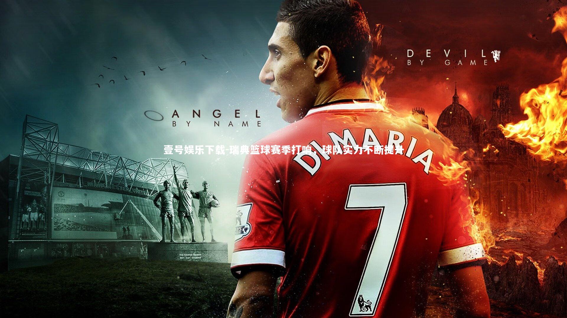 壹号娱乐下载-瑞典篮球赛季打响，球队实力不断提升