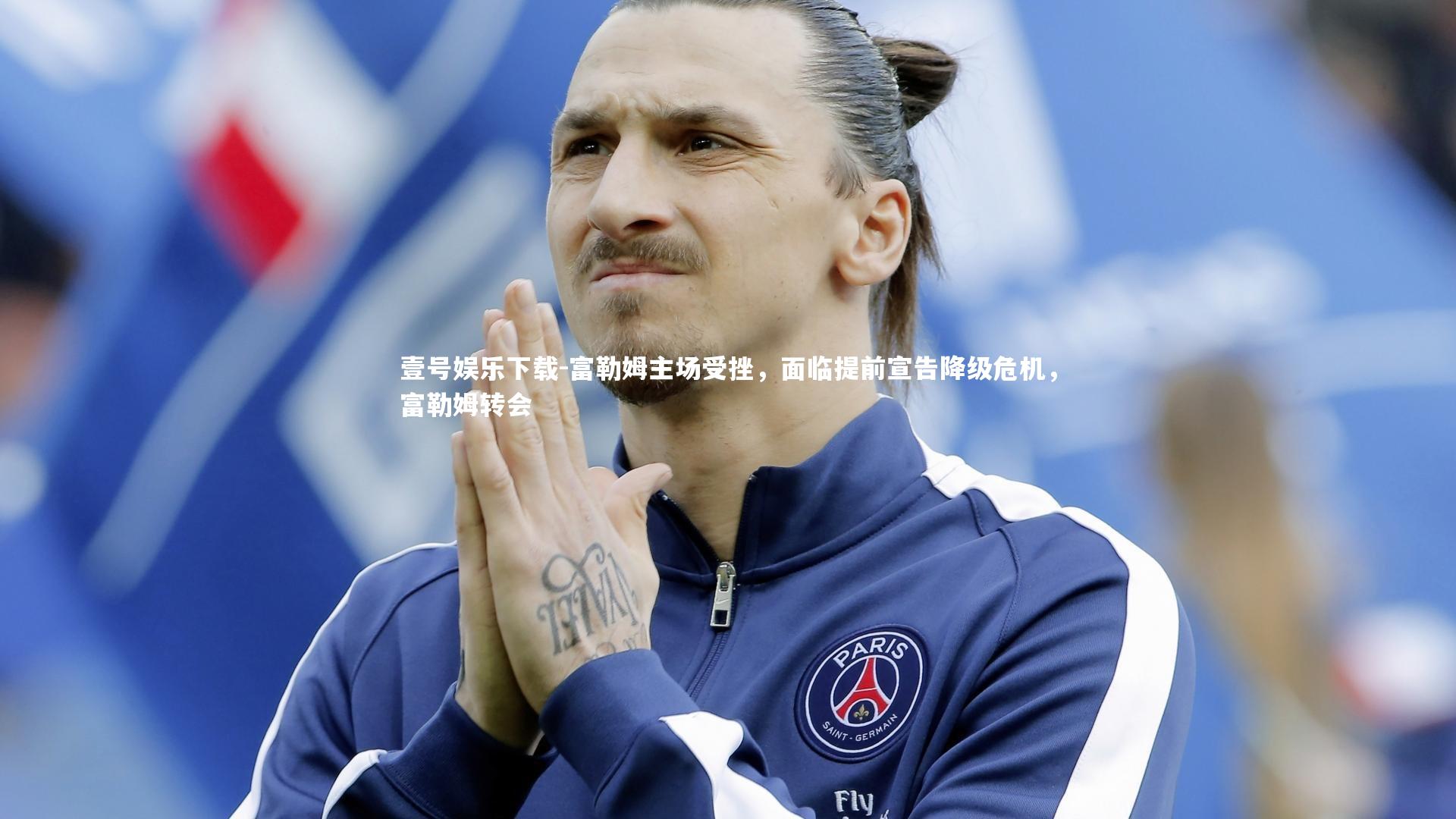 富勒姆主场受挫，面临提前宣告降级危机，富勒姆转会