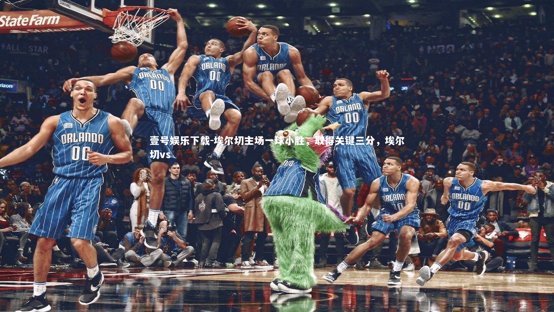 壹号娱乐下载-埃尔切主场一球小胜，取得关键三分，埃尔切vs