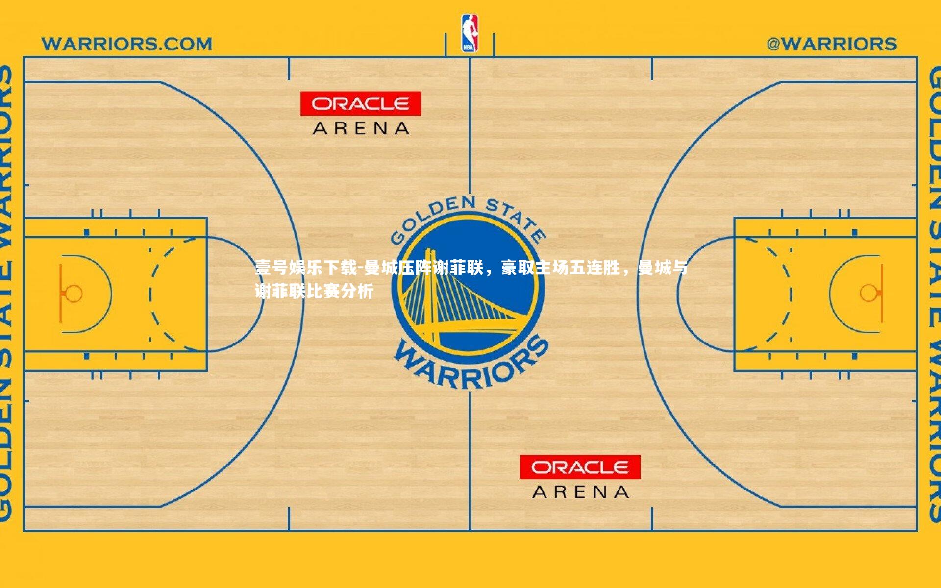 曼城压阵谢菲联，豪取主场五连胜，曼城与谢菲联比赛分析