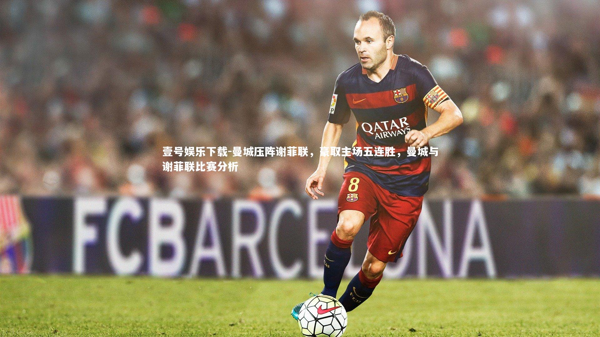 曼城压阵谢菲联，豪取主场五连胜，曼城与谢菲联比赛分析