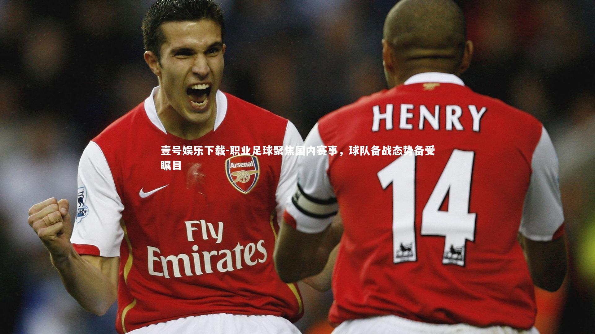 职业足球聚焦国内赛事，球队备战态势备受瞩目