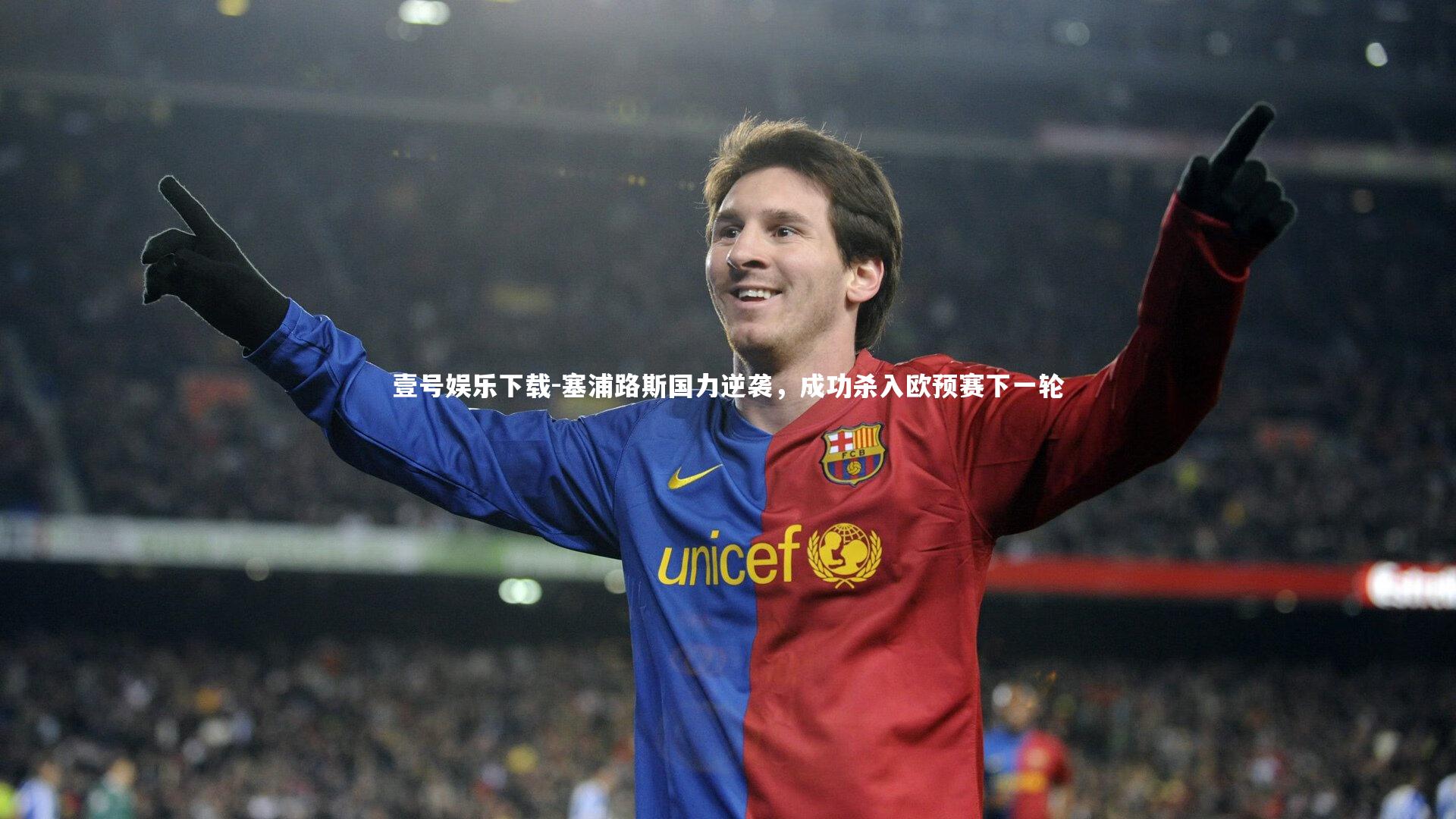 壹号娱乐下载-塞浦路斯国力逆袭，成功杀入欧预赛下一轮