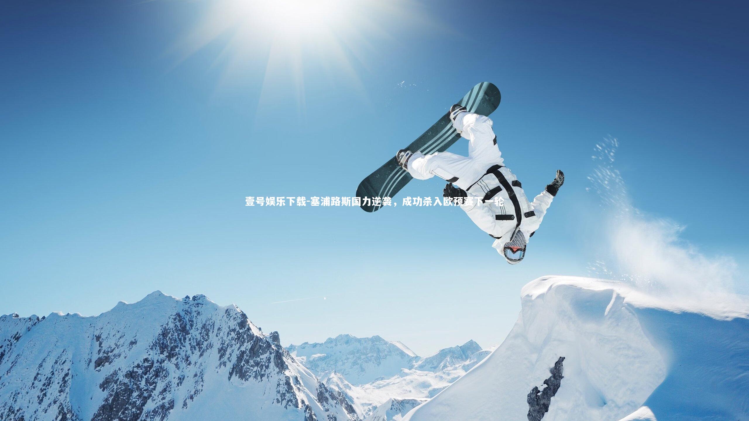 塞浦路斯国力逆袭，成功杀入欧预赛下一轮