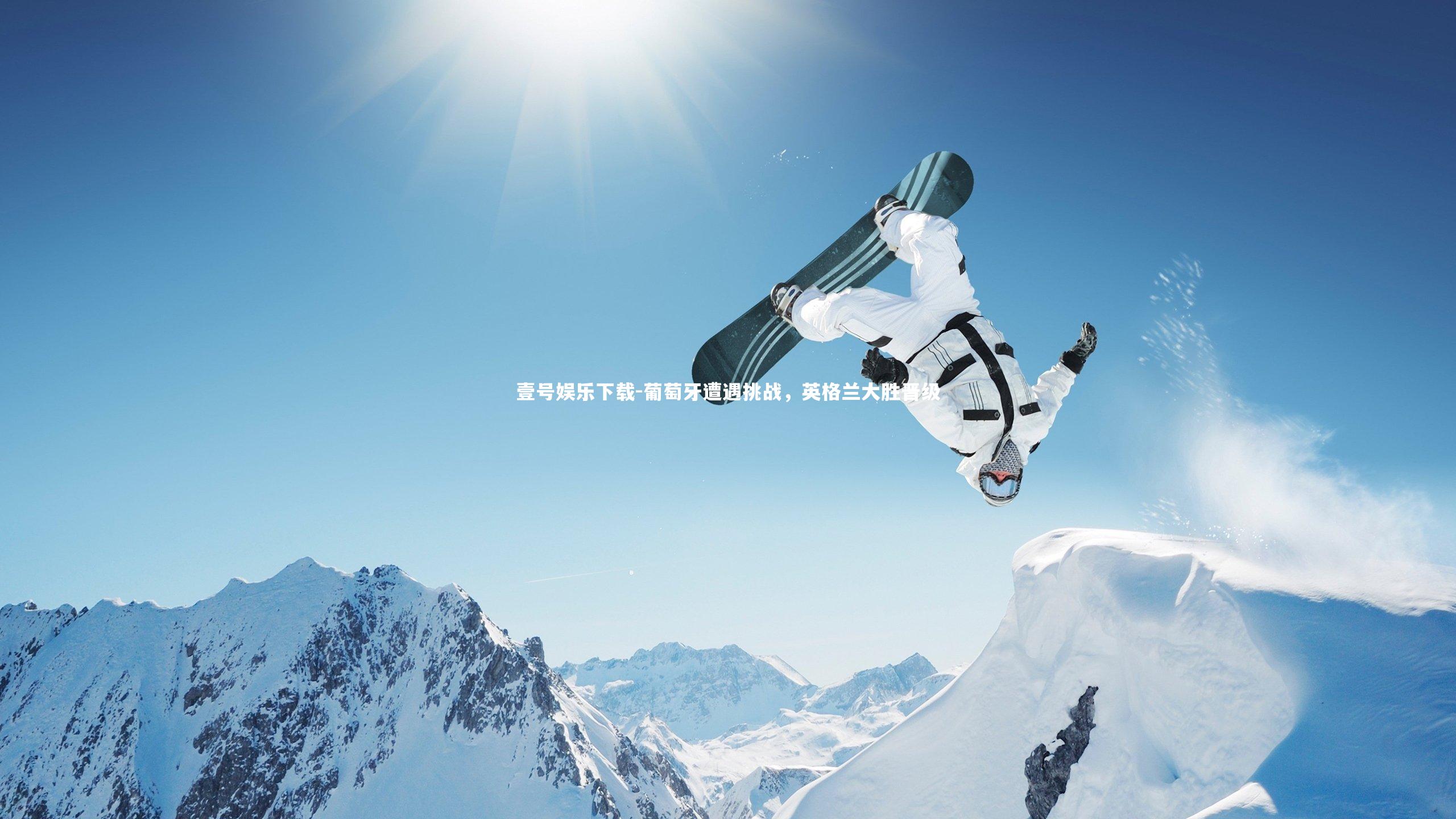 葡萄牙遭遇挑战，英格兰大胜晋级