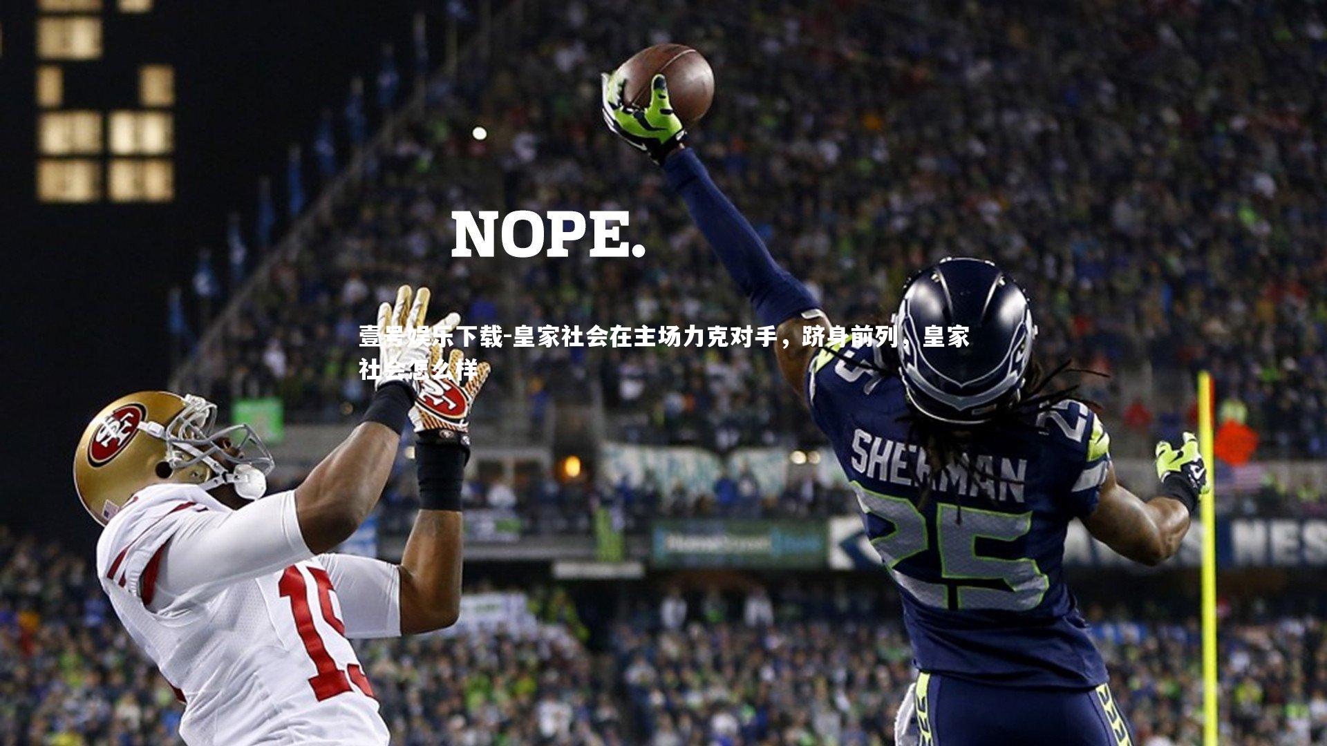 皇家社会在主场力克对手，跻身前列，皇家社会怎么样