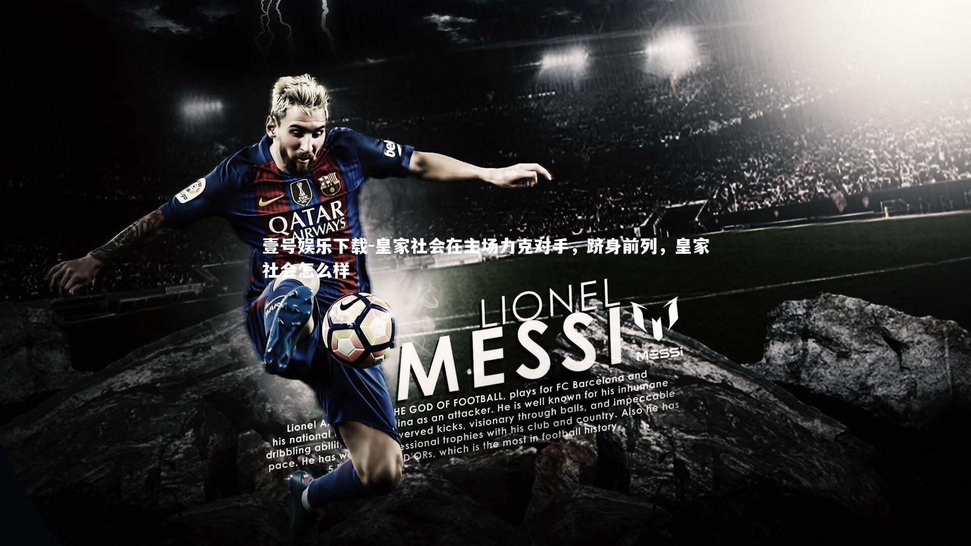 皇家社会在主场力克对手，跻身前列，皇家社会怎么样