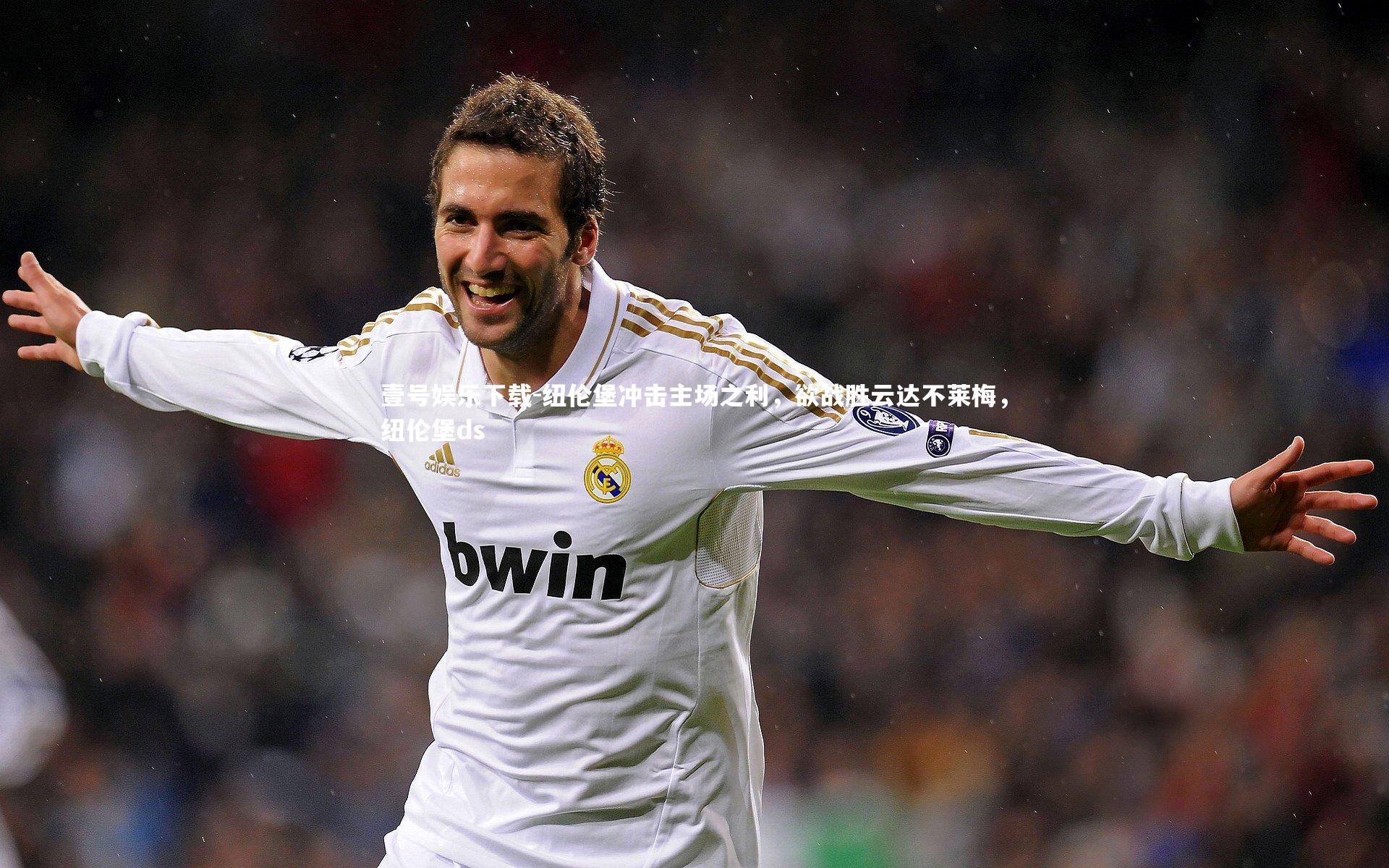 纽伦堡冲击主场之利，欲战胜云达不莱梅，纽伦堡ds