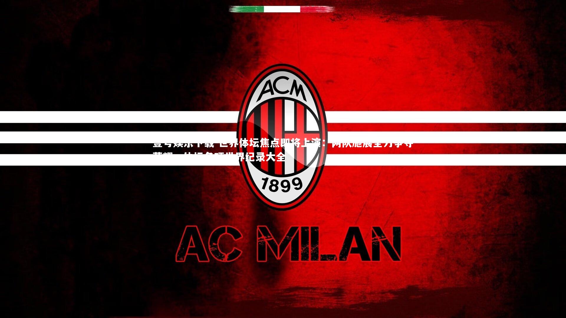 世界体坛焦点即将上演：两队施展全力争夺荣耀，体坛各项世界纪录大全