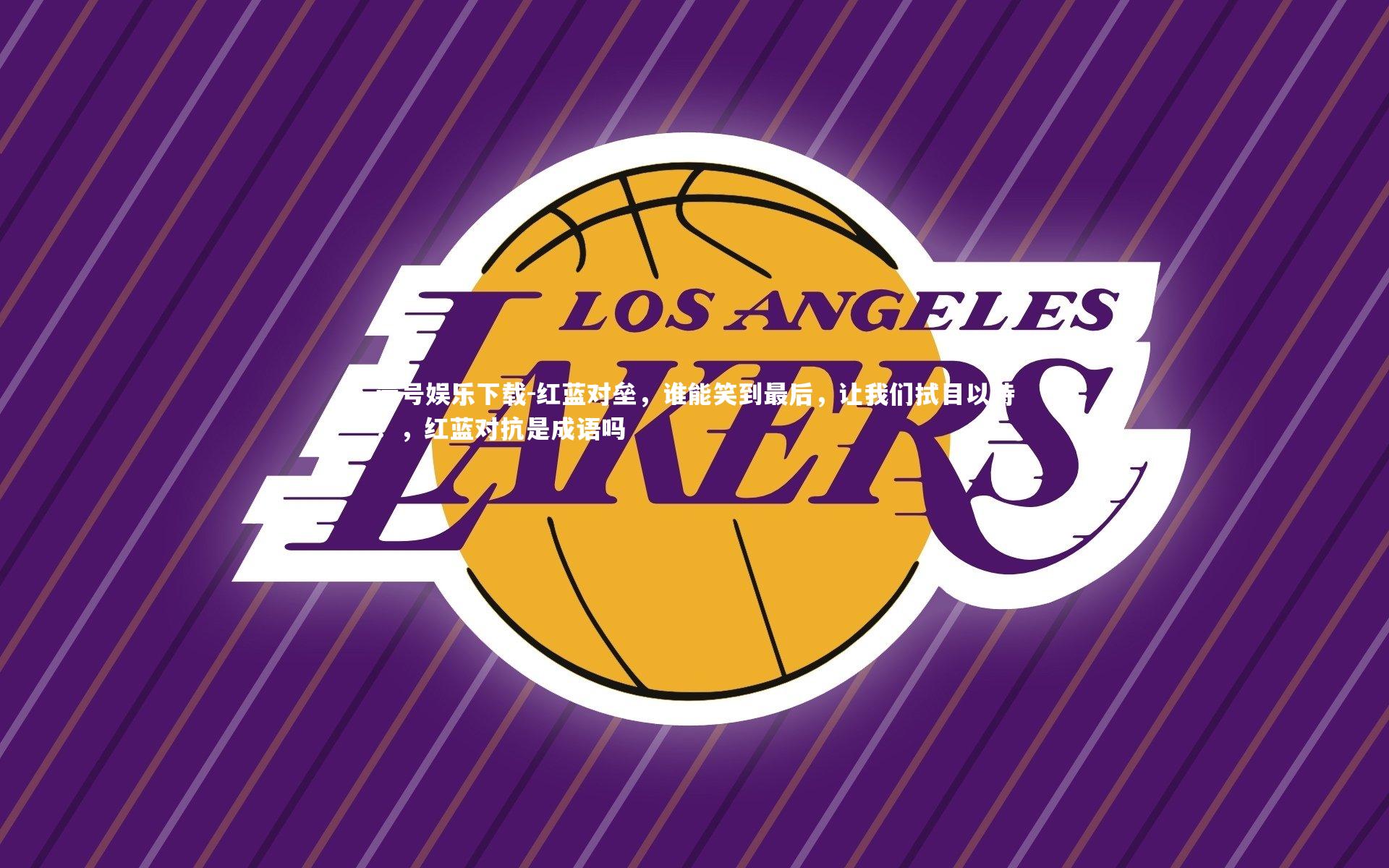 红蓝对垒，谁能笑到最后，让我们拭目以待！，红蓝对抗是成语吗