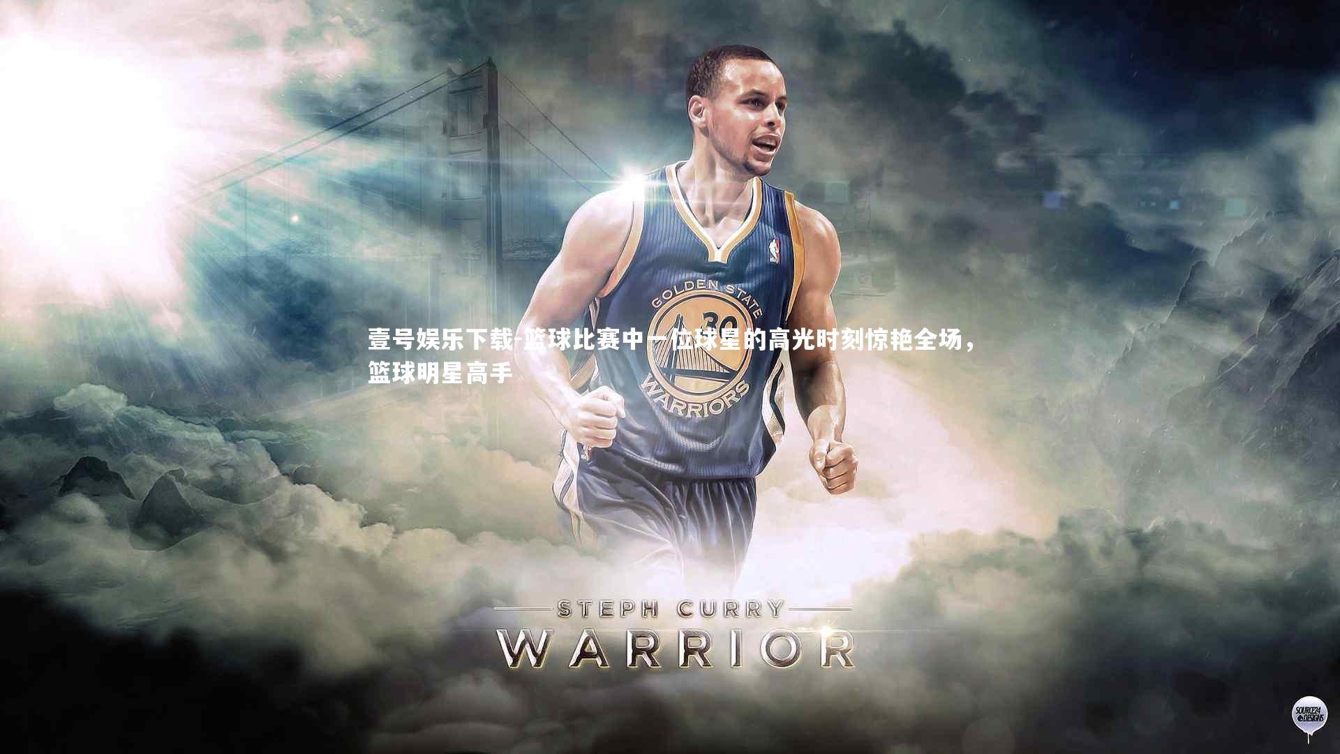 篮球比赛中一位球星的高光时刻惊艳全场，篮球明星高手