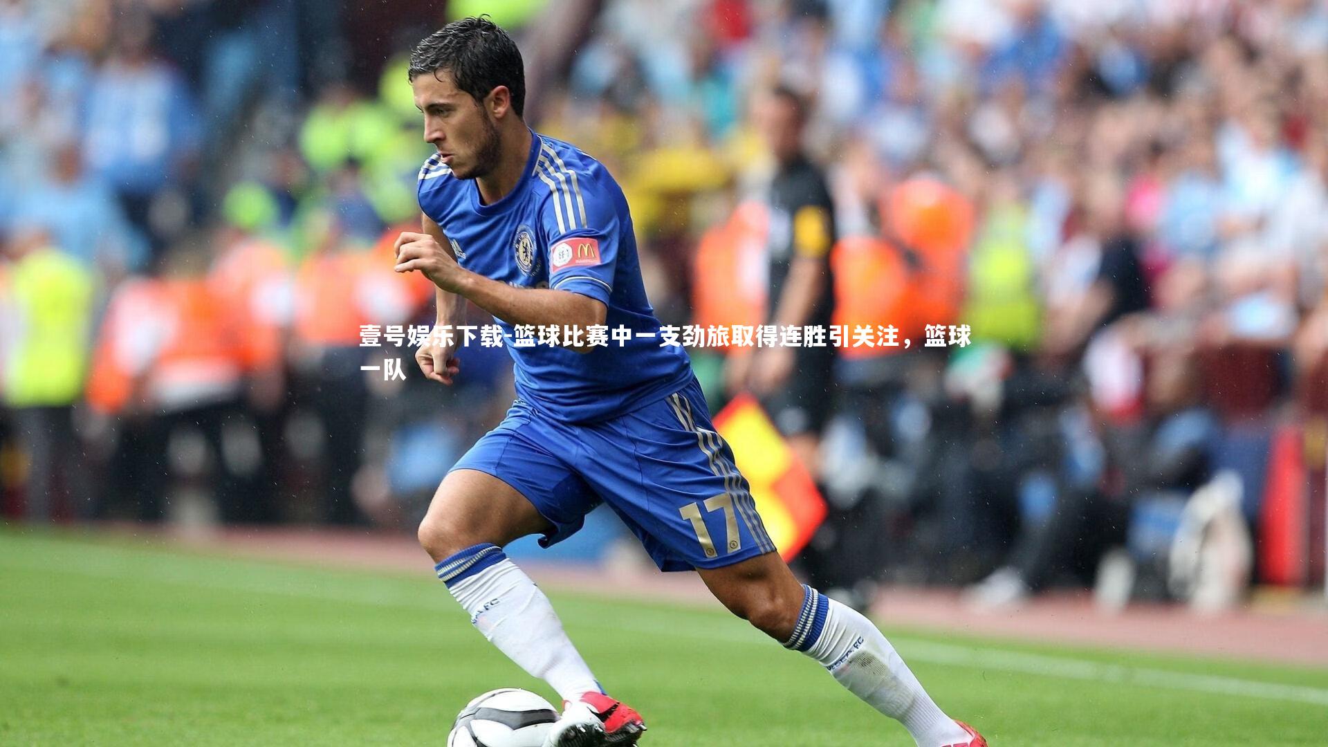 篮球比赛中一支劲旅取得连胜引关注，篮球一队