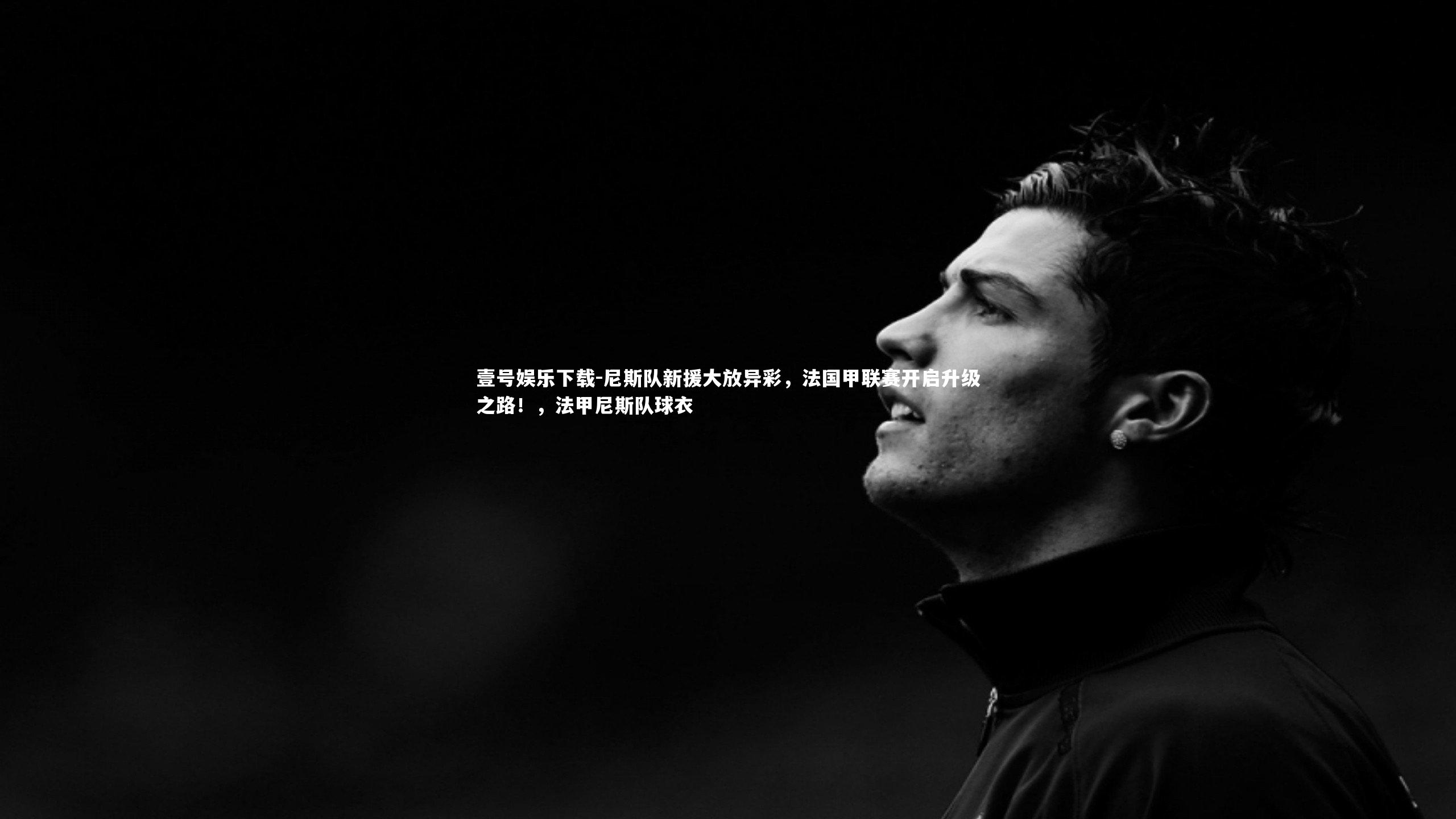 尼斯队新援大放异彩，法国甲联赛开启升级之路！，法甲尼斯队球衣