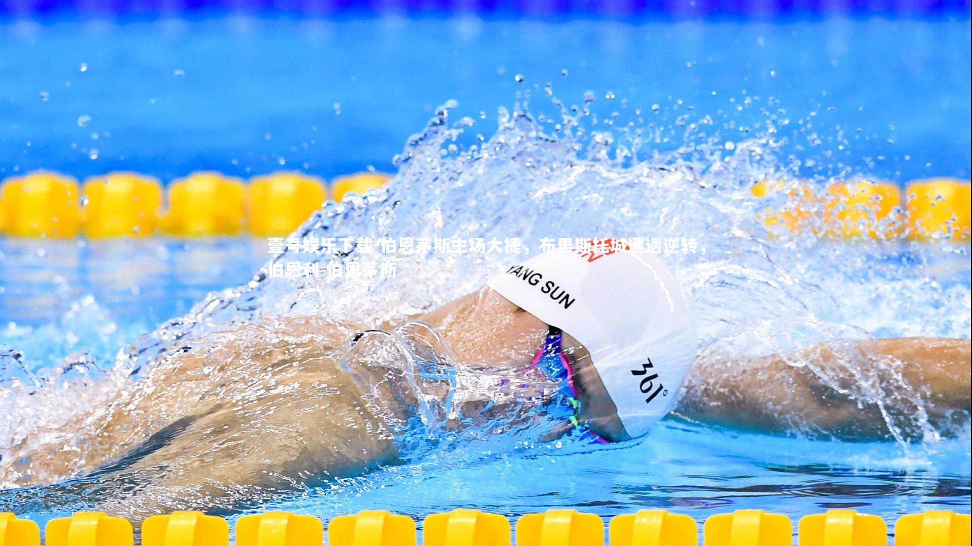伯恩茅斯主场大捷，布里斯托城遭遇逆转，伯恩利 伯恩茅斯