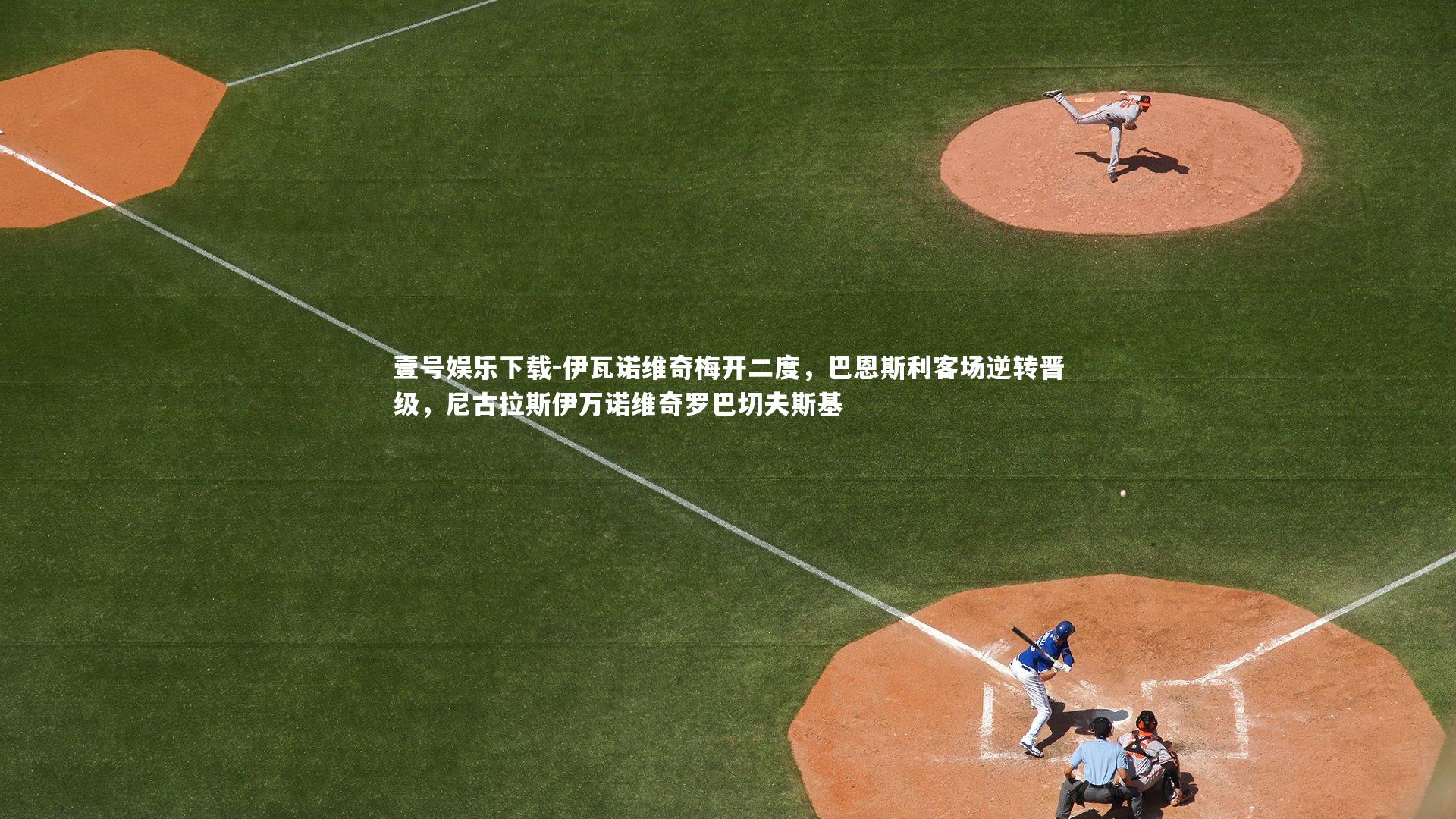 伊瓦诺维奇梅开二度，巴恩斯利客场逆转晋级，尼古拉斯伊万诺维奇罗巴切夫斯基