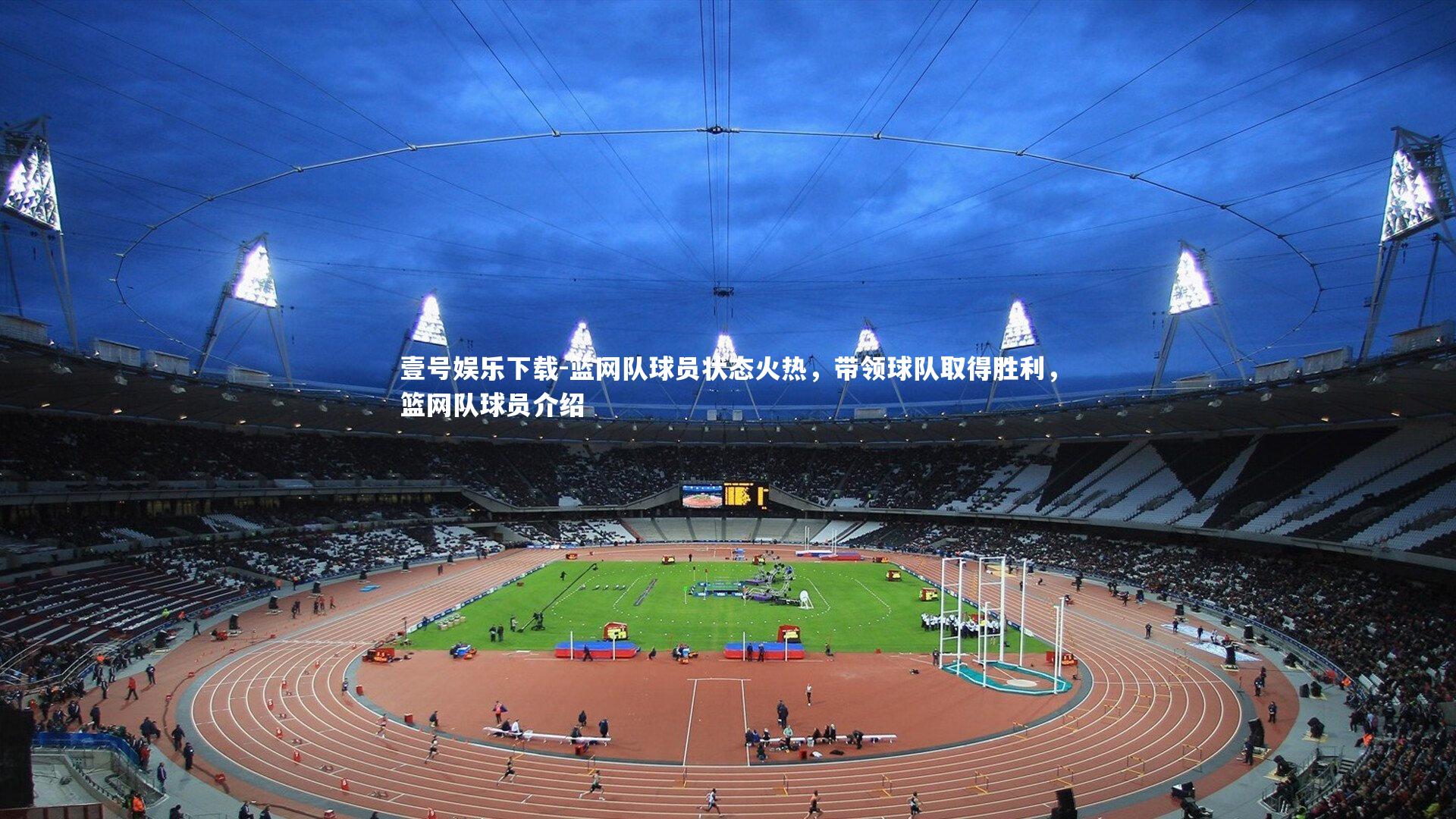 壹号娱乐下载-篮网队球员状态火热，带领球队取得胜利，篮网队球员介绍