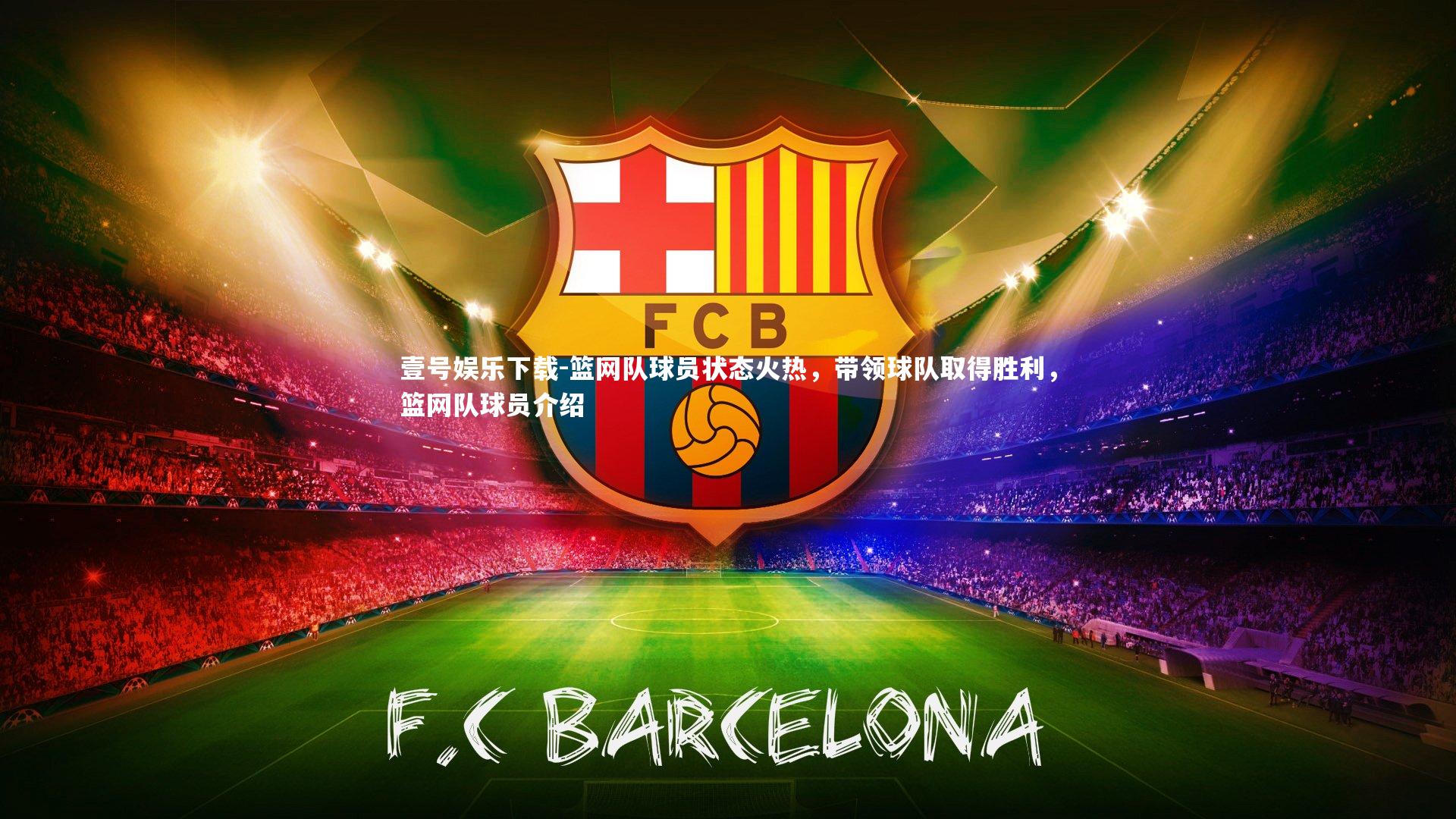 篮网队球员状态火热，带领球队取得胜利，篮网队球员介绍
