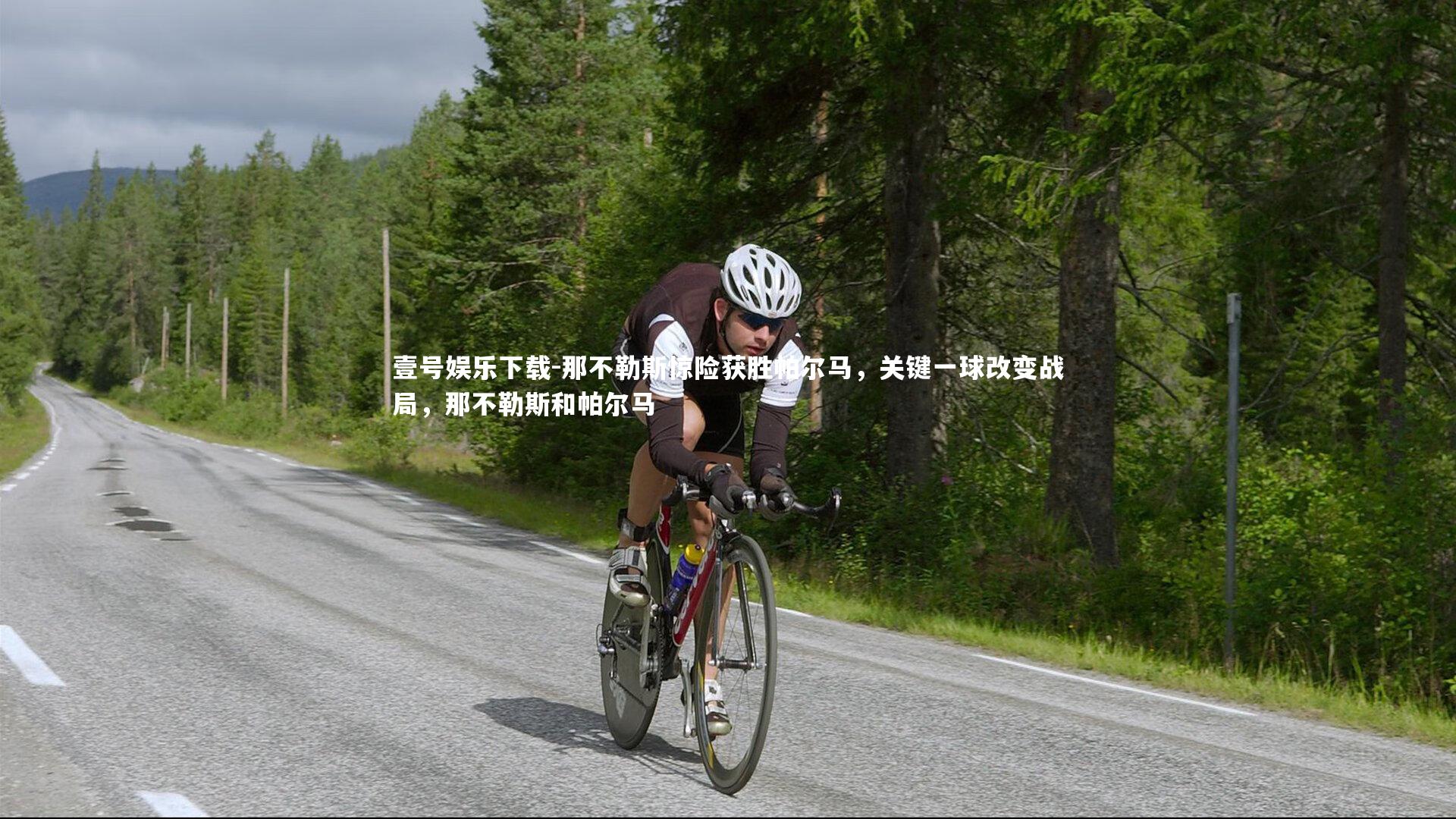 那不勒斯惊险获胜帕尔马，关键一球改变战局，那不勒斯和帕尔马