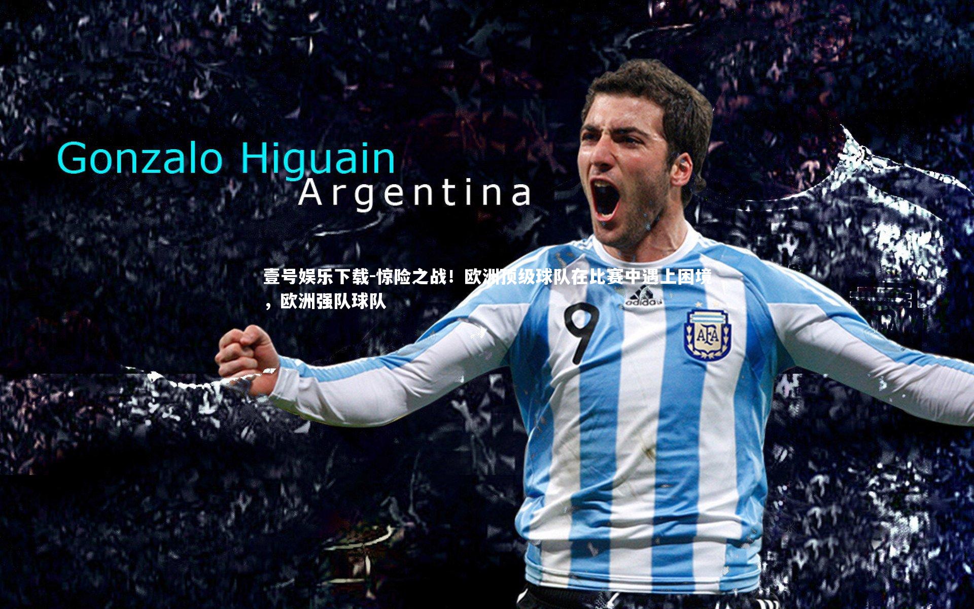 惊险之战！欧洲顶级球队在比赛中遇上困境，欧洲强队球队