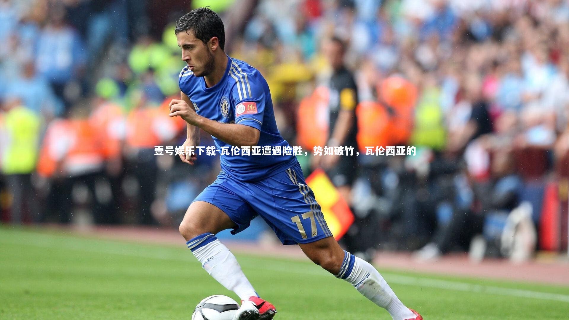 瓦伦西亚遭遇险胜，势如破竹，瓦伦西亚的