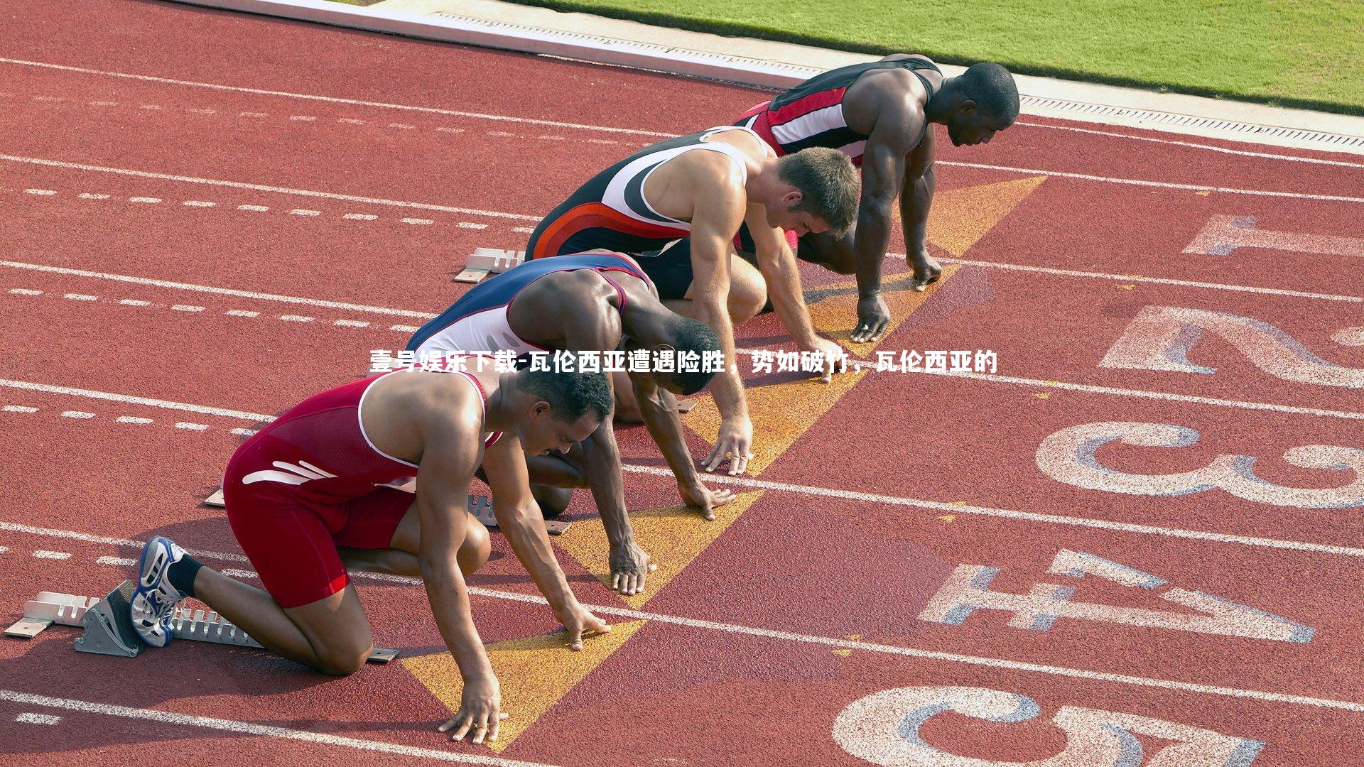 瓦伦西亚遭遇险胜，势如破竹，瓦伦西亚的