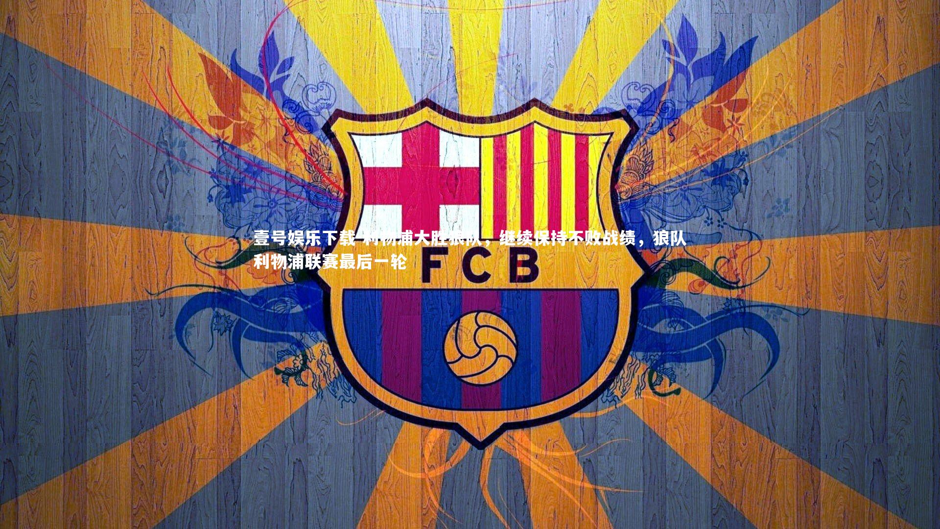 利物浦大胜狼队，继续保持不败战绩，狼队利物浦联赛最后一轮