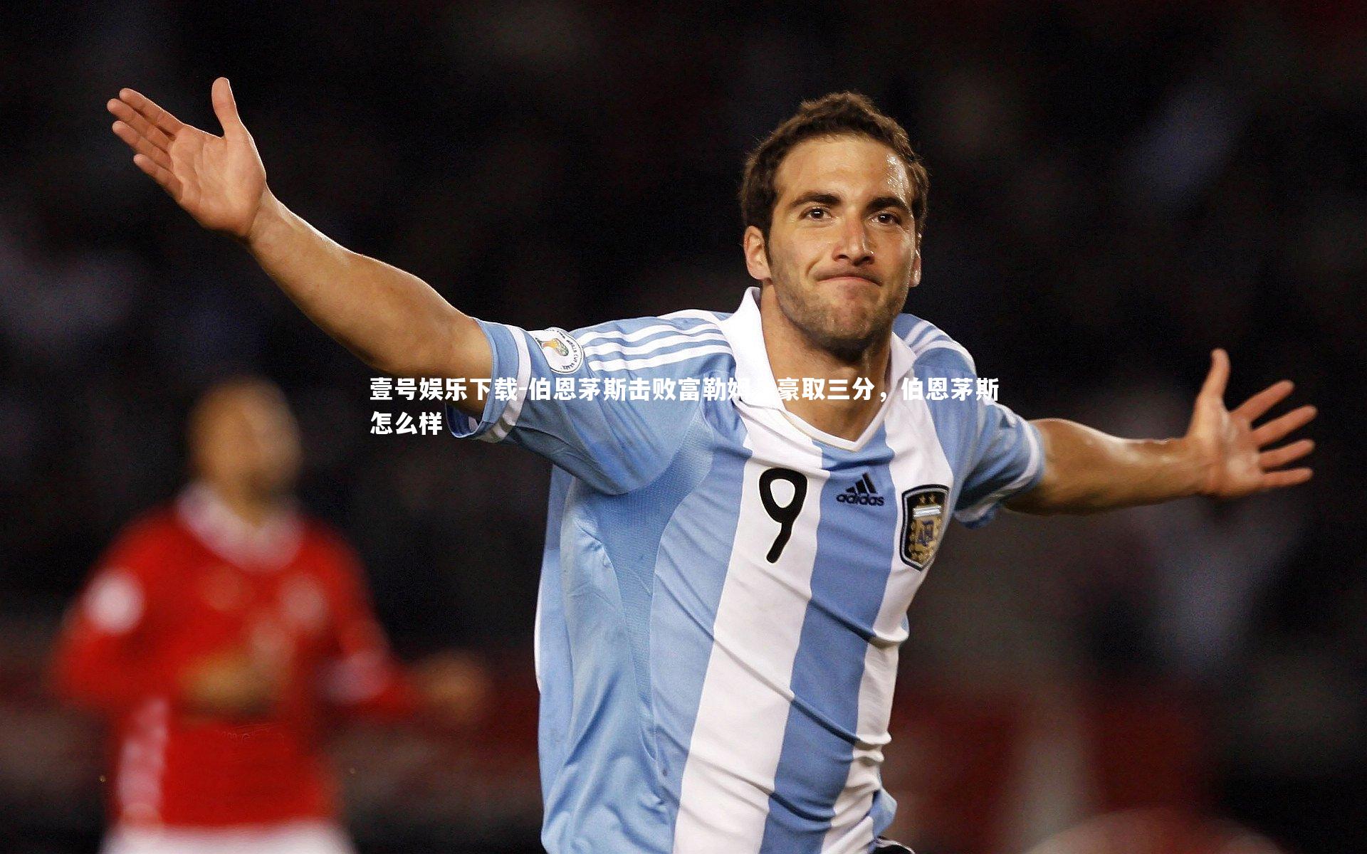 伯恩茅斯击败富勒姆，豪取三分，伯恩茅斯怎么样