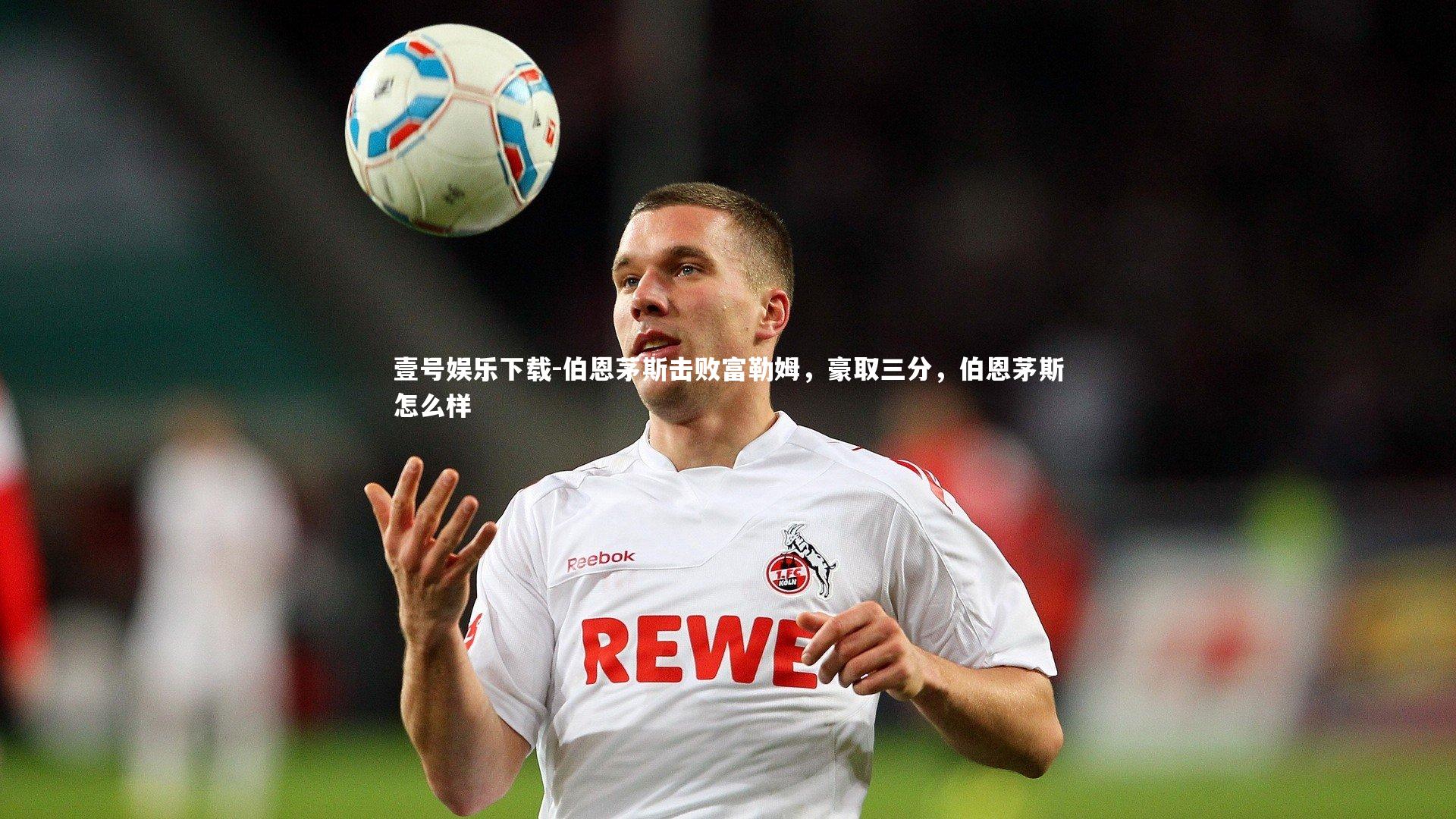 伯恩茅斯击败富勒姆，豪取三分，伯恩茅斯怎么样