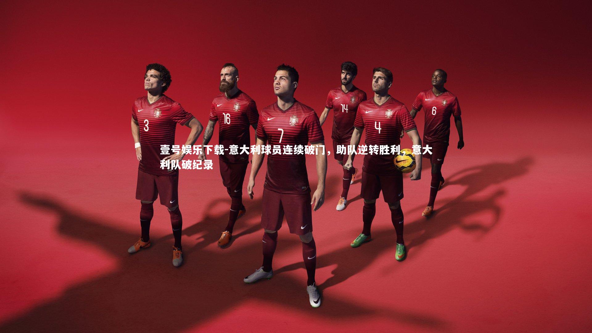 意大利球员连续破门，助队逆转胜利，意大利队破纪录