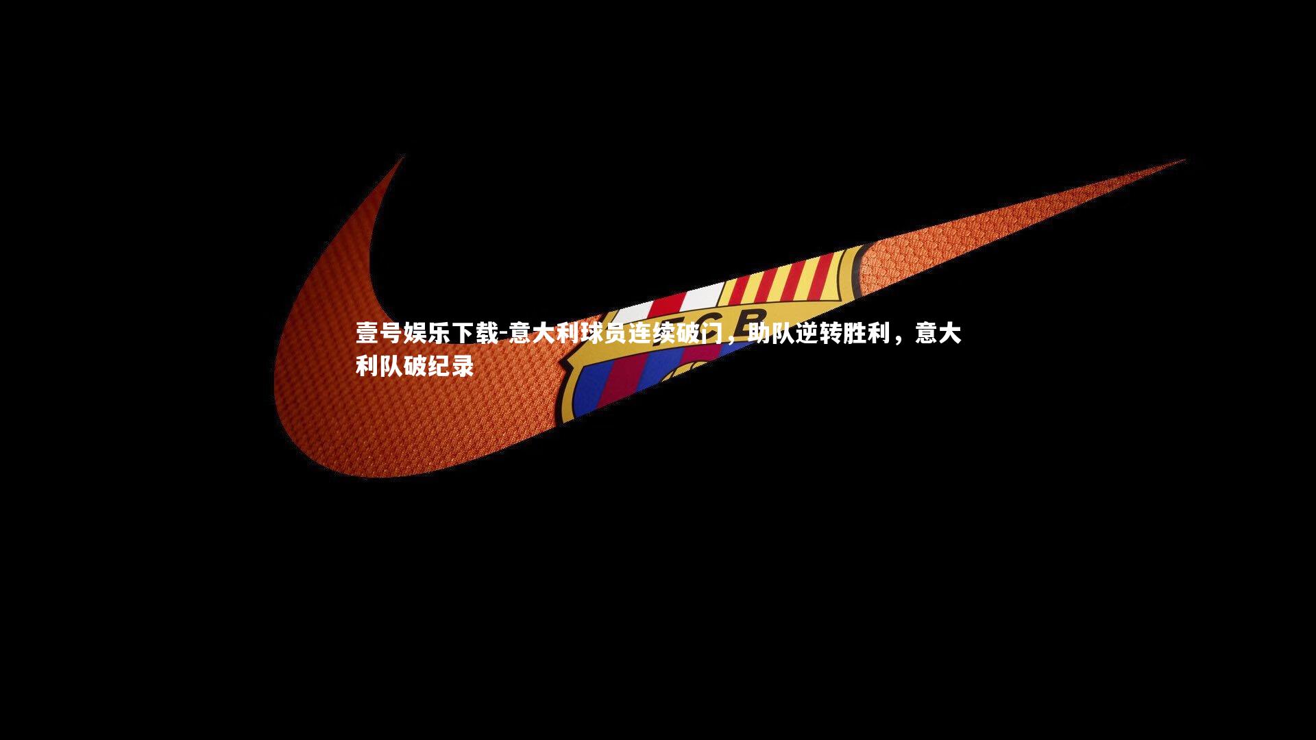 意大利球员连续破门，助队逆转胜利，意大利队破纪录