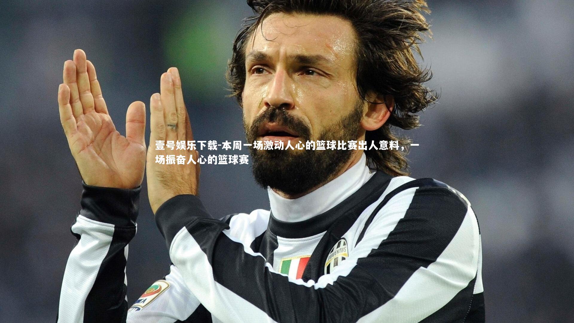 本周一场激动人心的篮球比赛出人意料，一场振奋人心的篮球赛