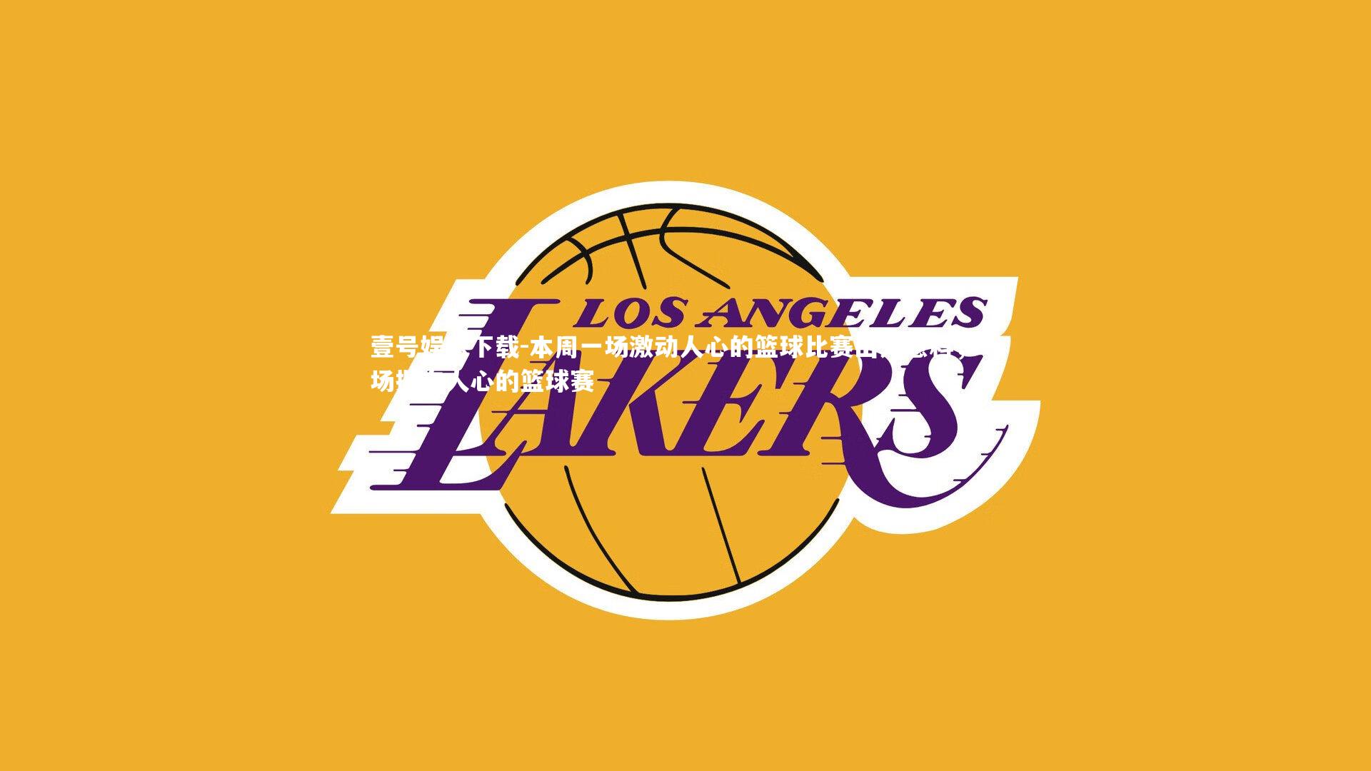 本周一场激动人心的篮球比赛出人意料，一场振奋人心的篮球赛