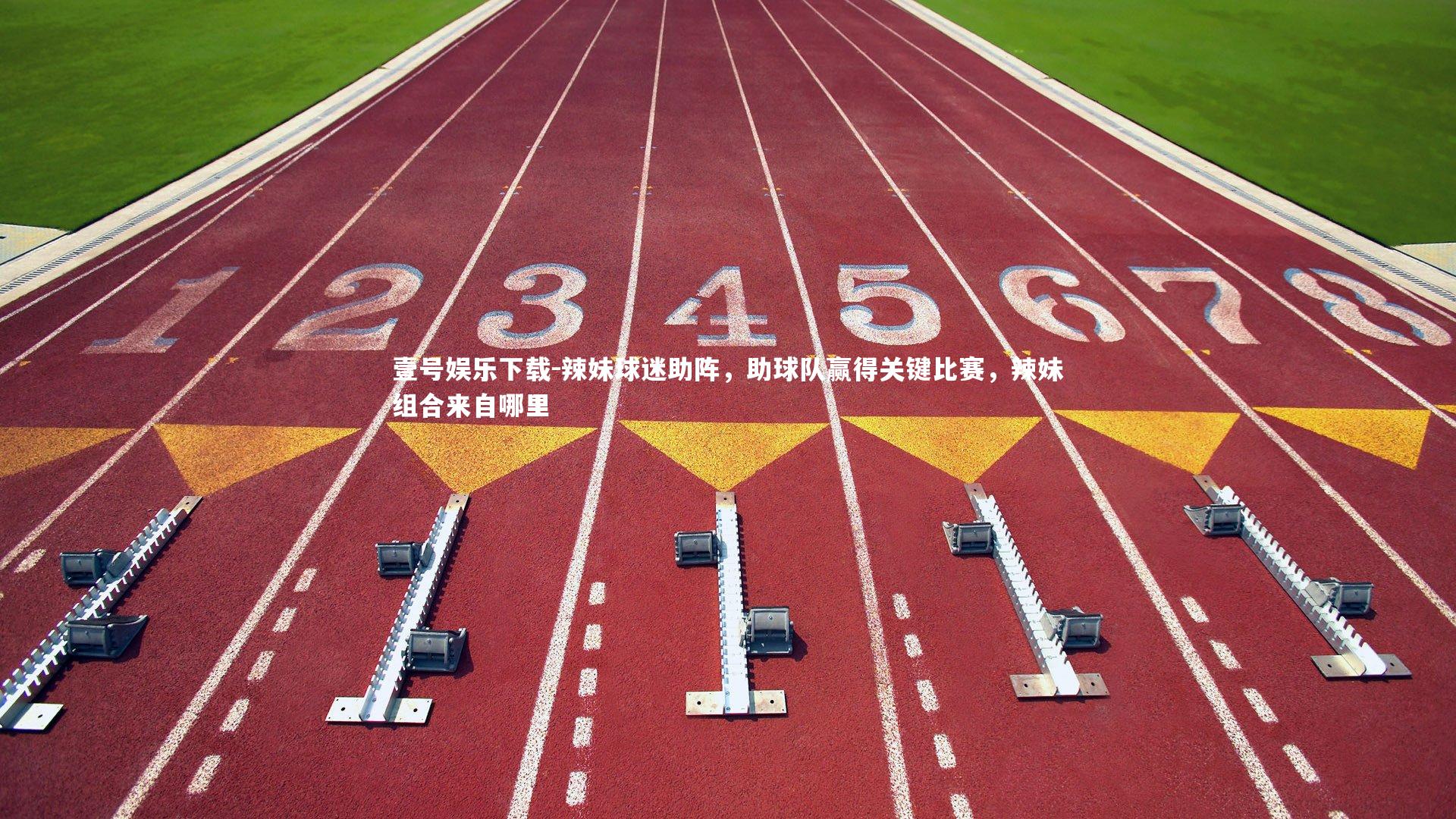 壹号娱乐下载-辣妹球迷助阵，助球队赢得关键比赛，辣妹组合来自哪里