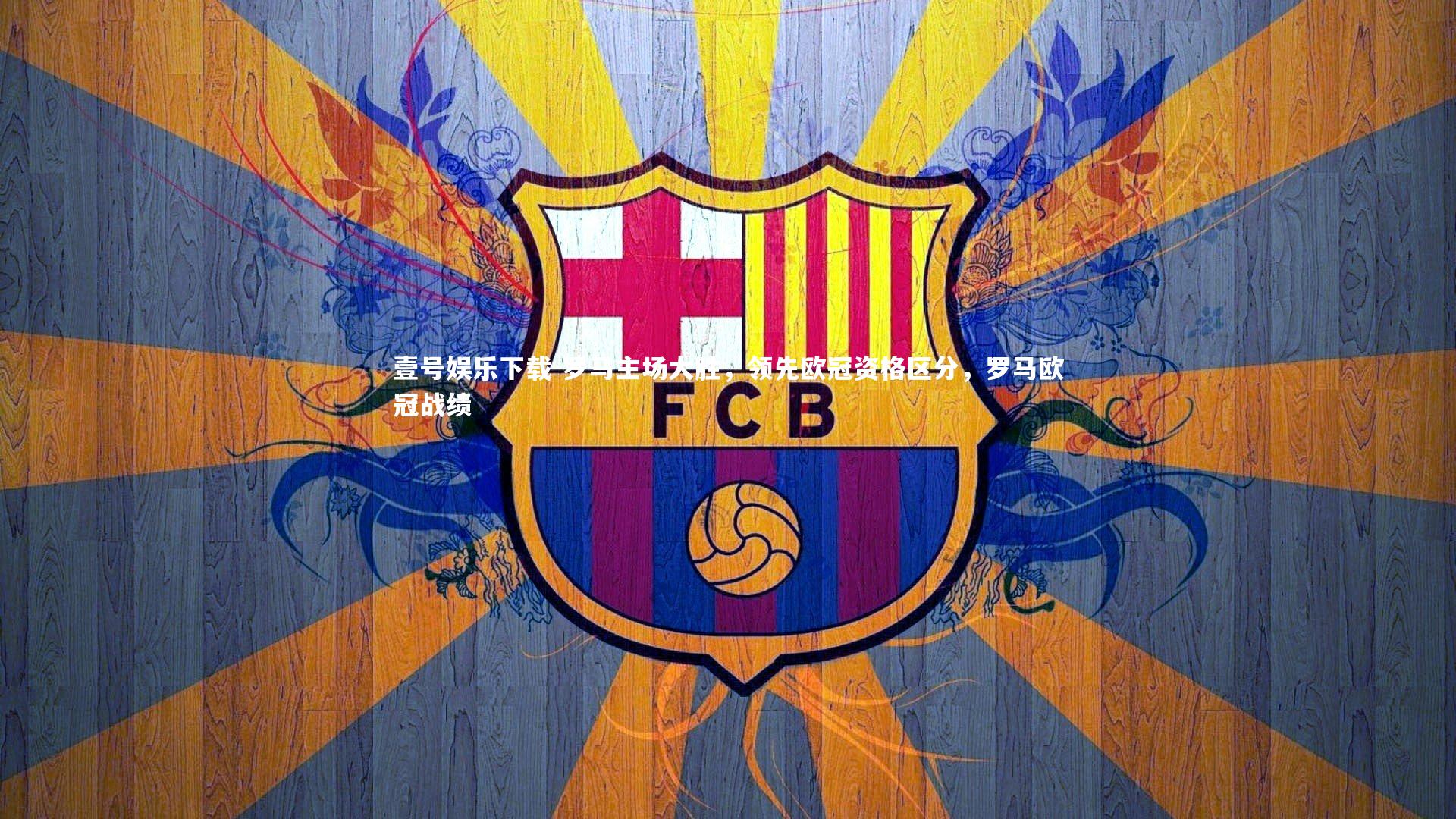 罗马主场大胜，领先欧冠资格区分，罗马欧冠战绩