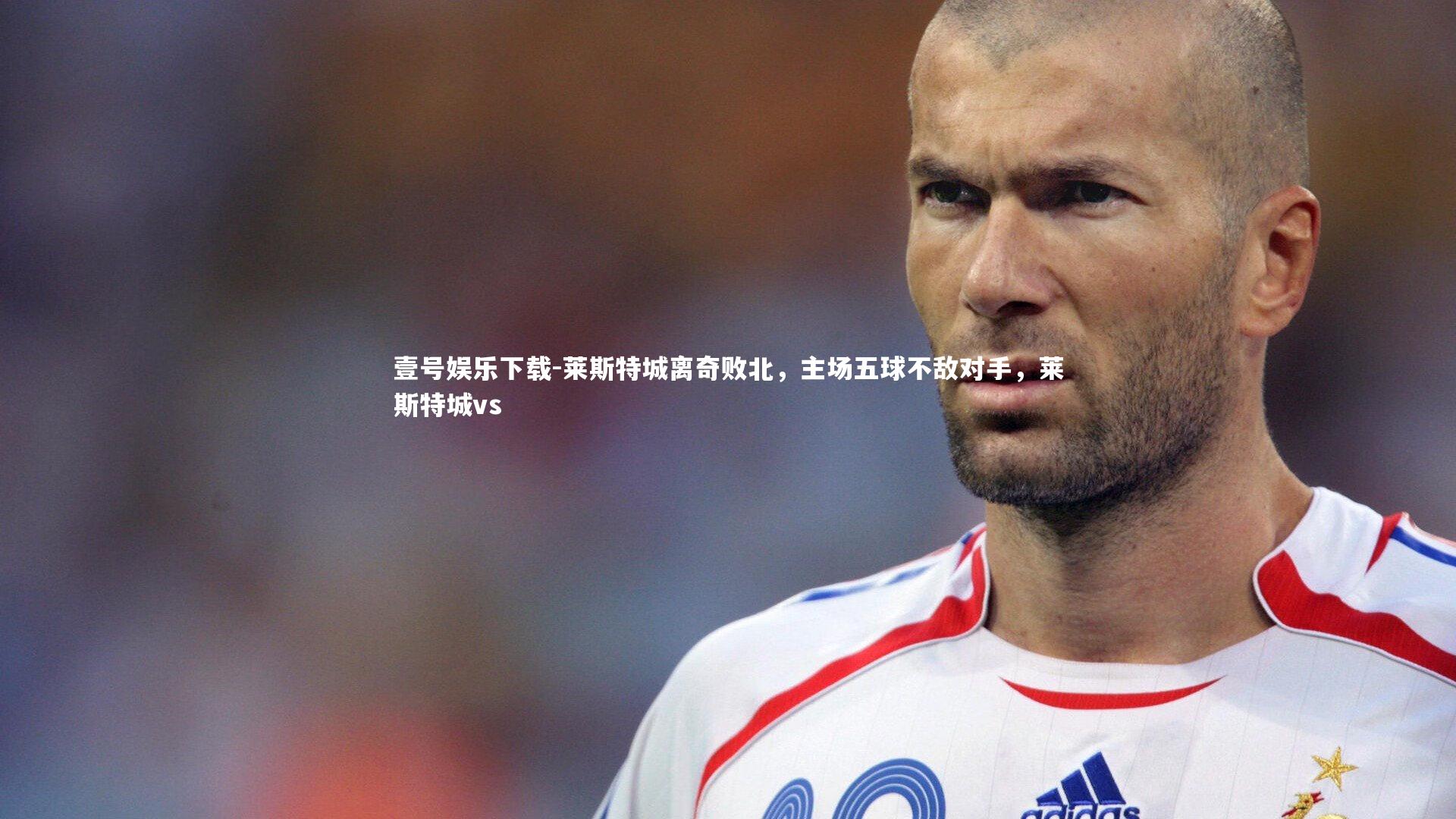 莱斯特城离奇败北，主场五球不敌对手，莱斯特城vs