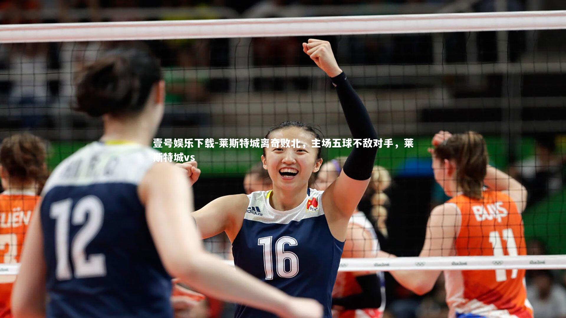 莱斯特城离奇败北，主场五球不敌对手，莱斯特城vs