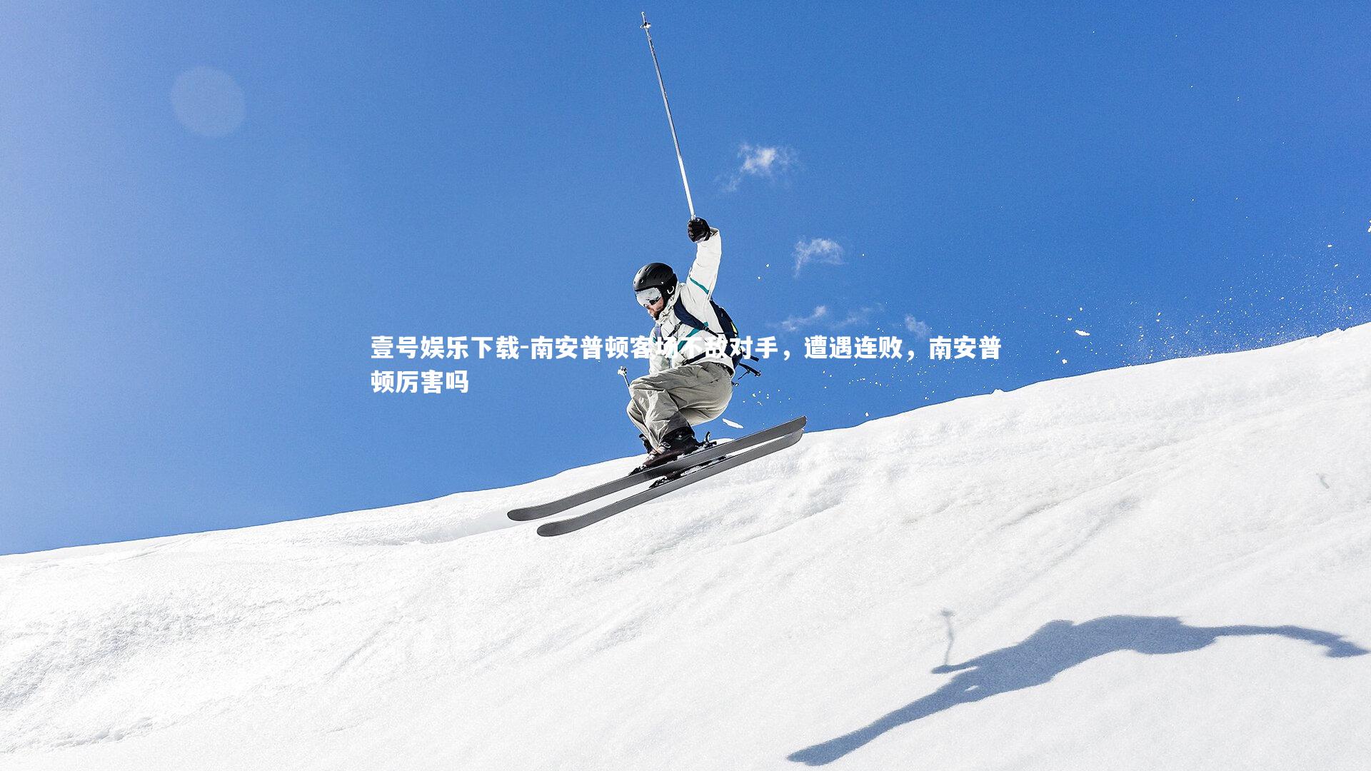 南安普顿客场不敌对手，遭遇连败，南安普顿厉害吗