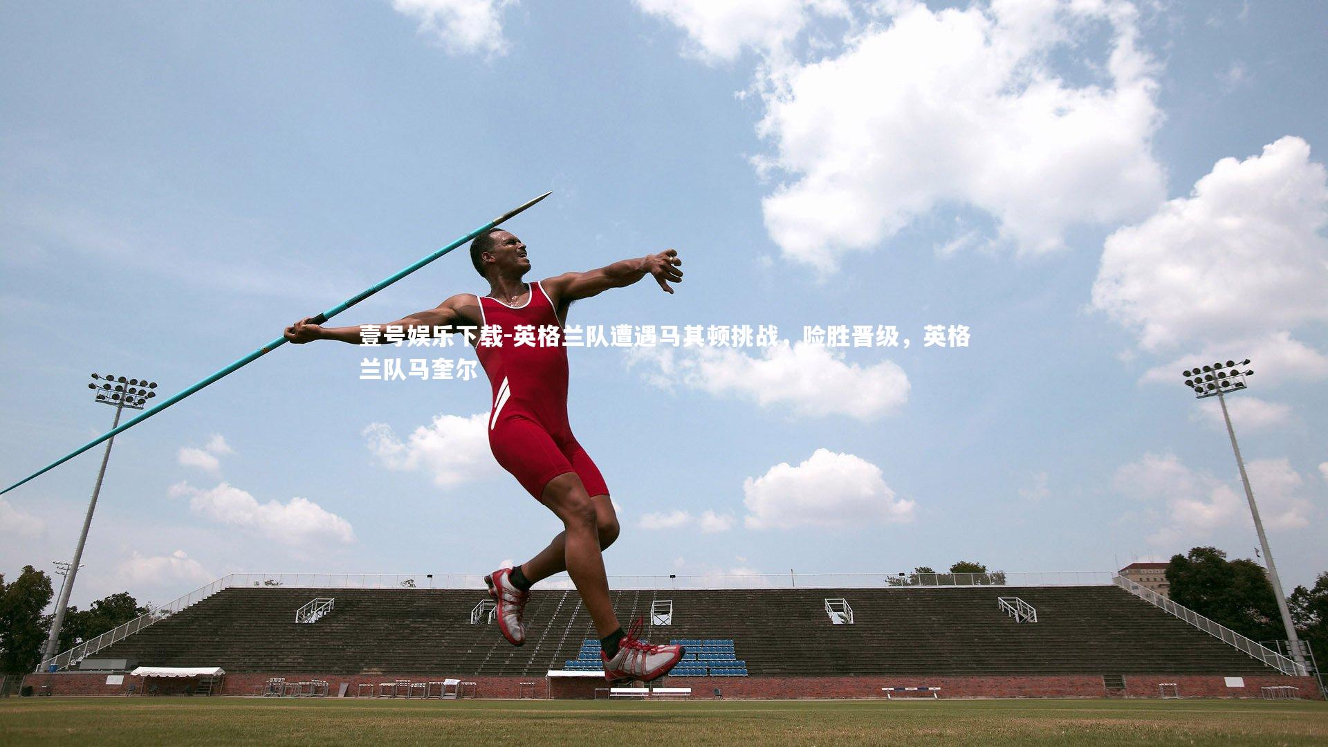 壹号娱乐下载-英格兰队遭遇马其顿挑战，险胜晋级，英格兰队马奎尔