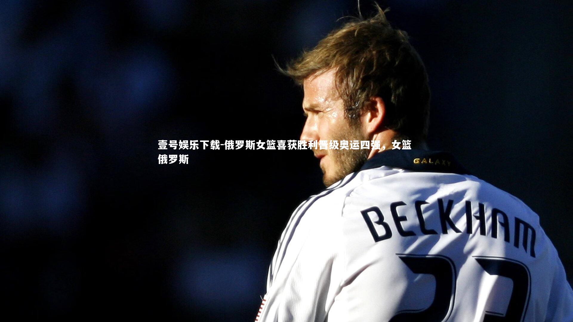 壹号娱乐下载-俄罗斯女篮喜获胜利晋级奥运四强，女篮 俄罗斯