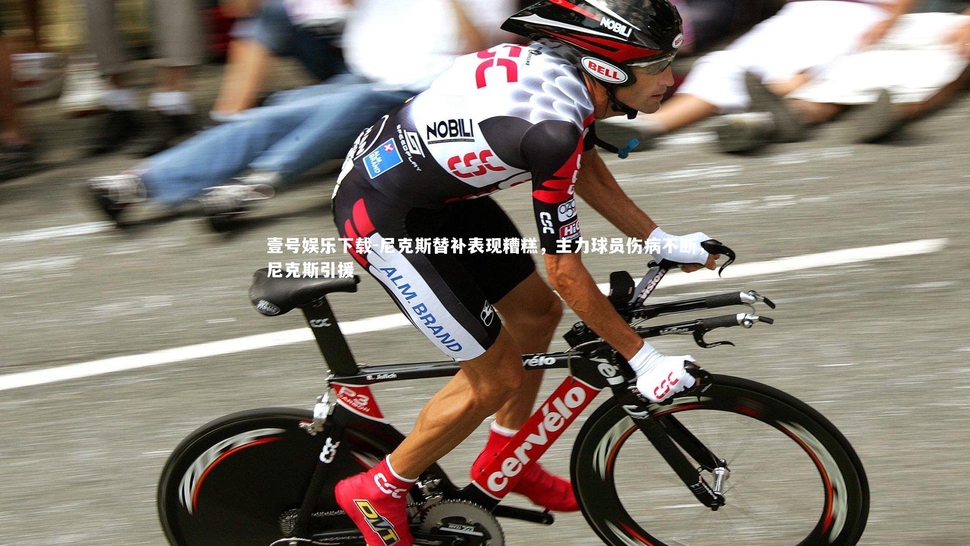 尼克斯替补表现糟糕，主力球员伤病不断，尼克斯引援