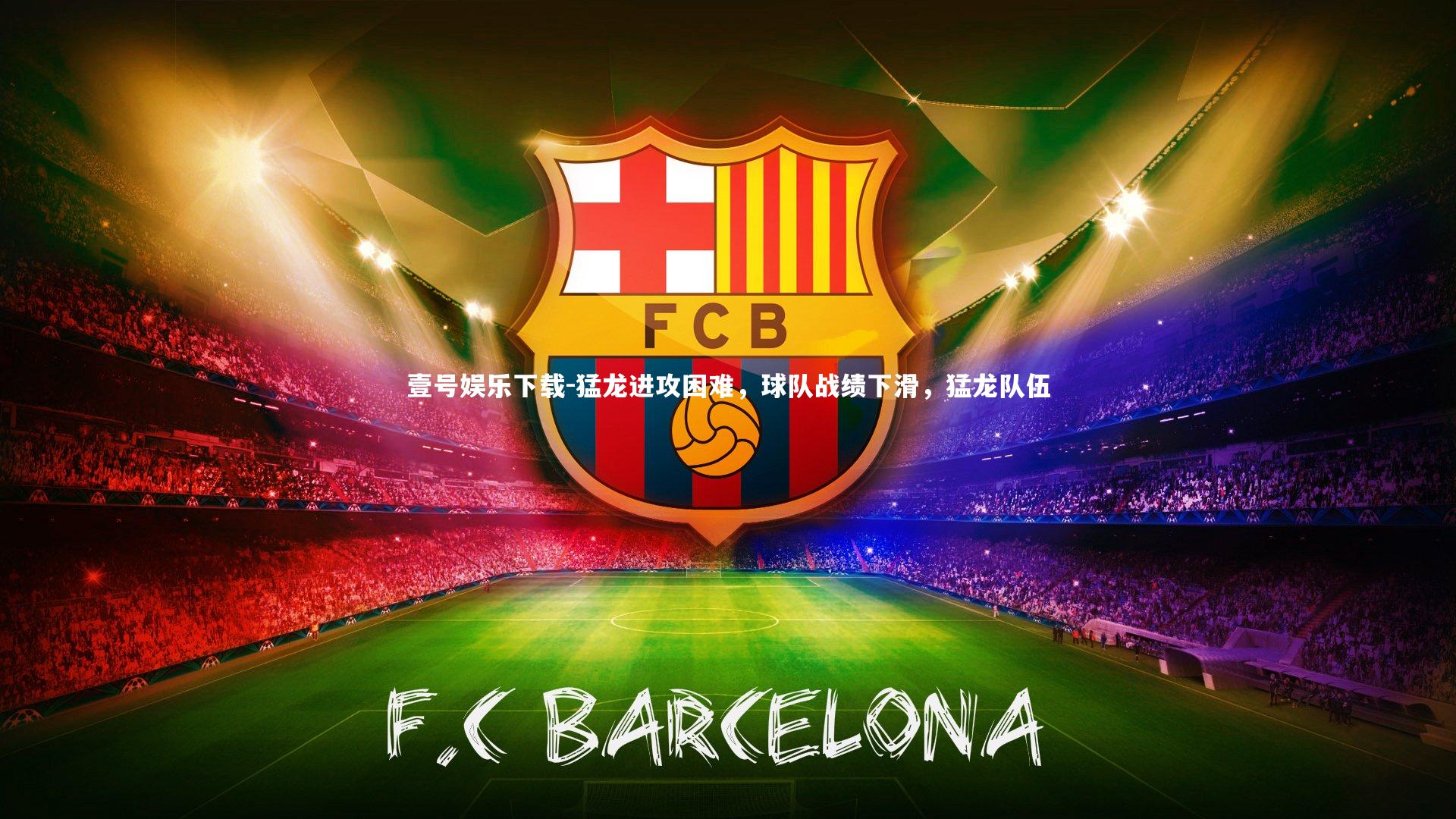 壹号娱乐下载-猛龙进攻困难，球队战绩下滑，猛龙队伍