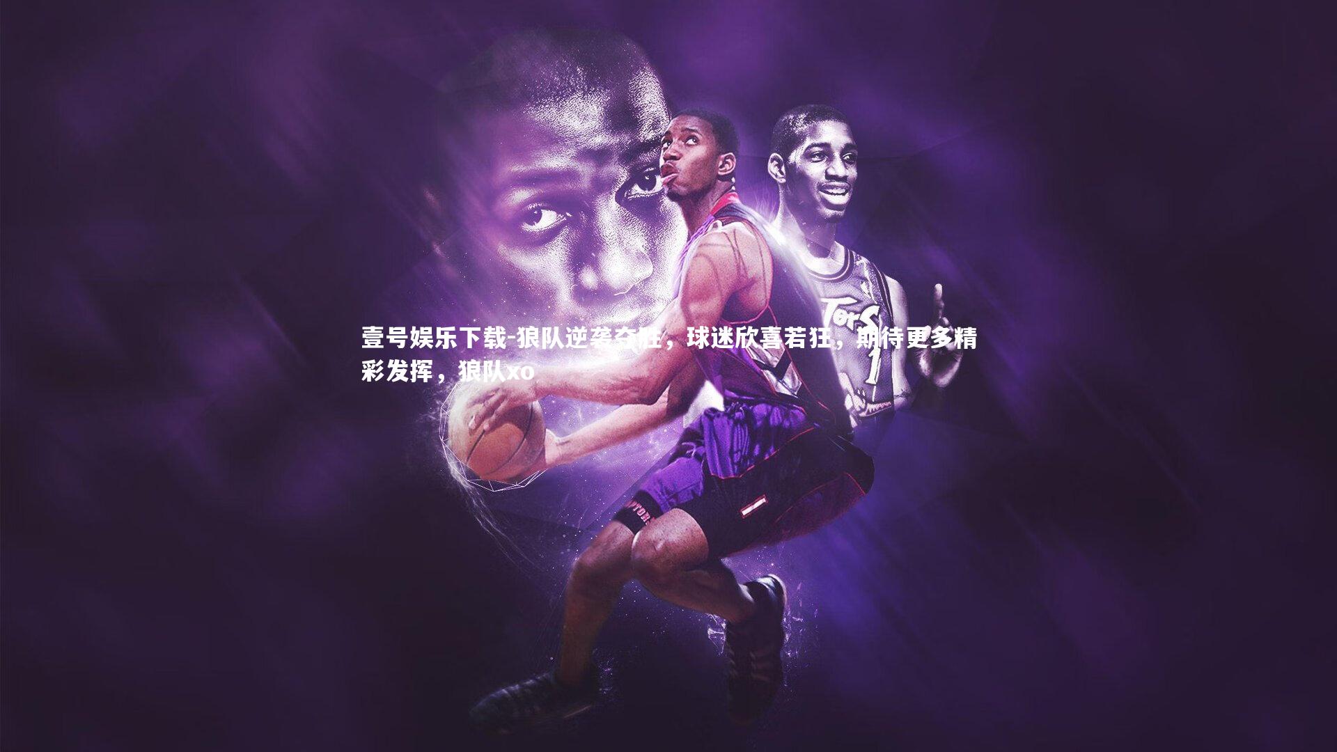 狼队逆袭夺胜，球迷欣喜若狂，期待更多精彩发挥，狼队xo