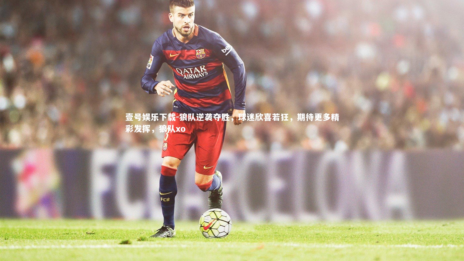 狼队逆袭夺胜，球迷欣喜若狂，期待更多精彩发挥，狼队xo