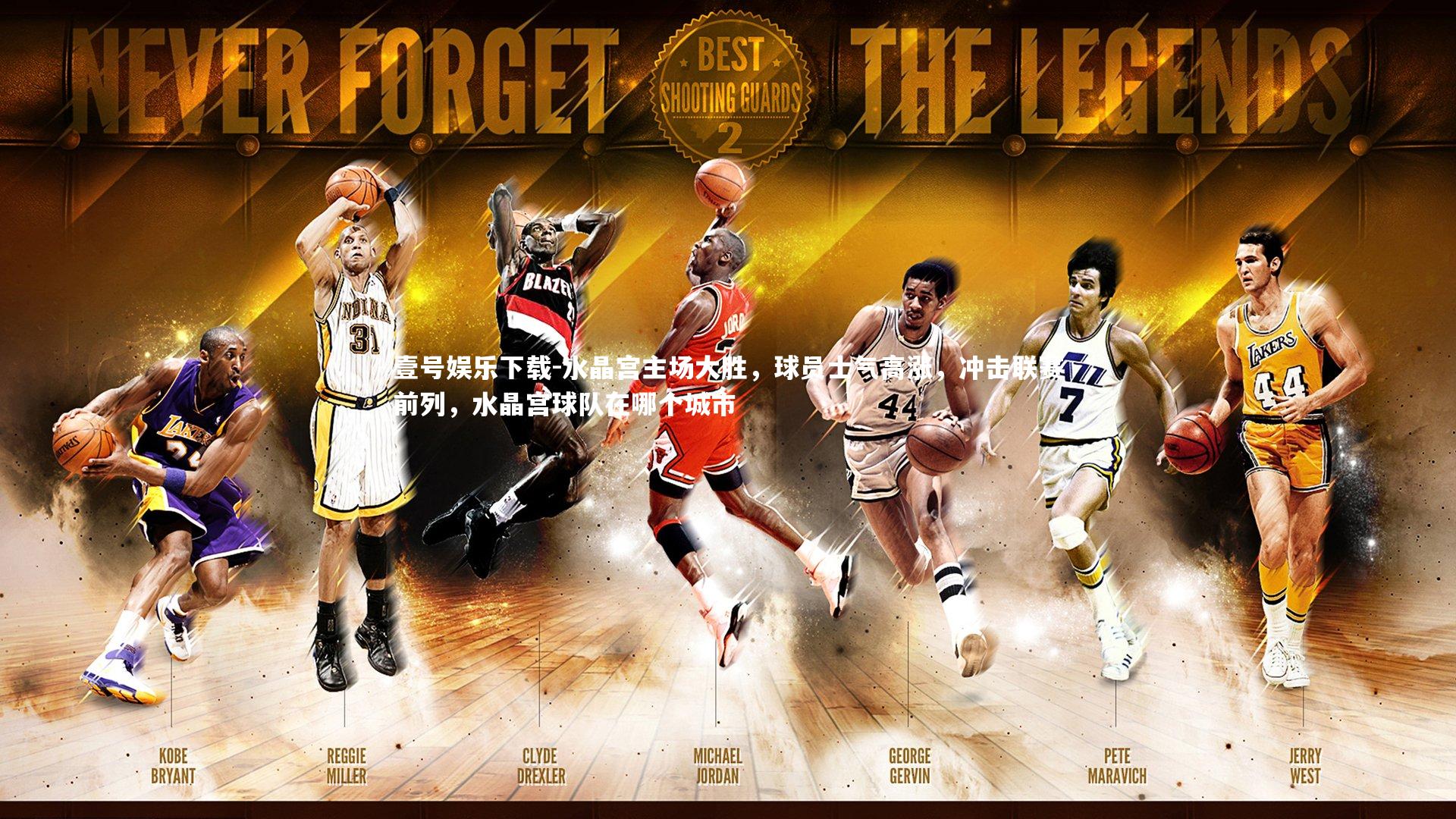 水晶宫主场大胜，球员士气高涨，冲击联赛前列，水晶宫球队在哪个城市