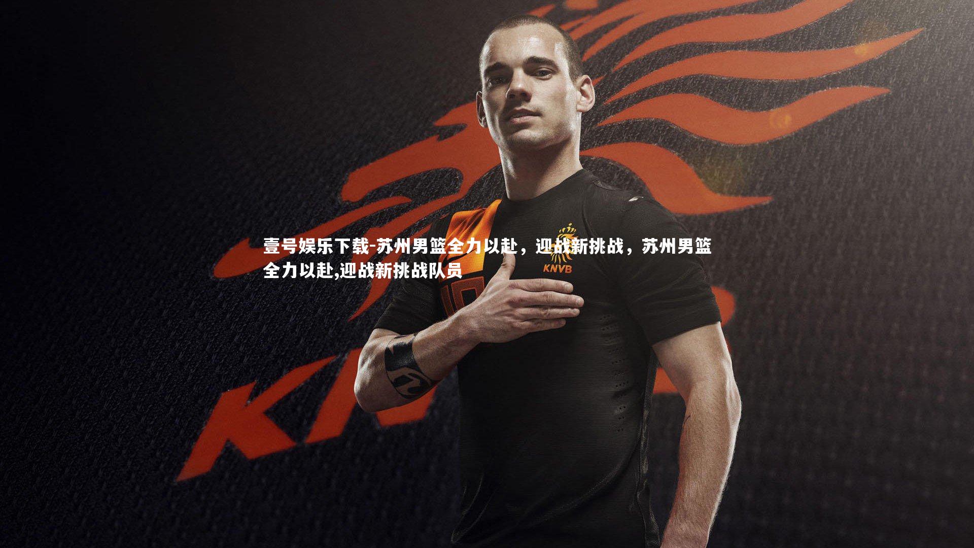 苏州男篮全力以赴，迎战新挑战，苏州男篮全力以赴,迎战新挑战队员