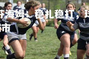 壹号娱乐下载-霍芬海姆：稳扎稳打，球队实力愈发强大，霍芬海姆在哪个城市