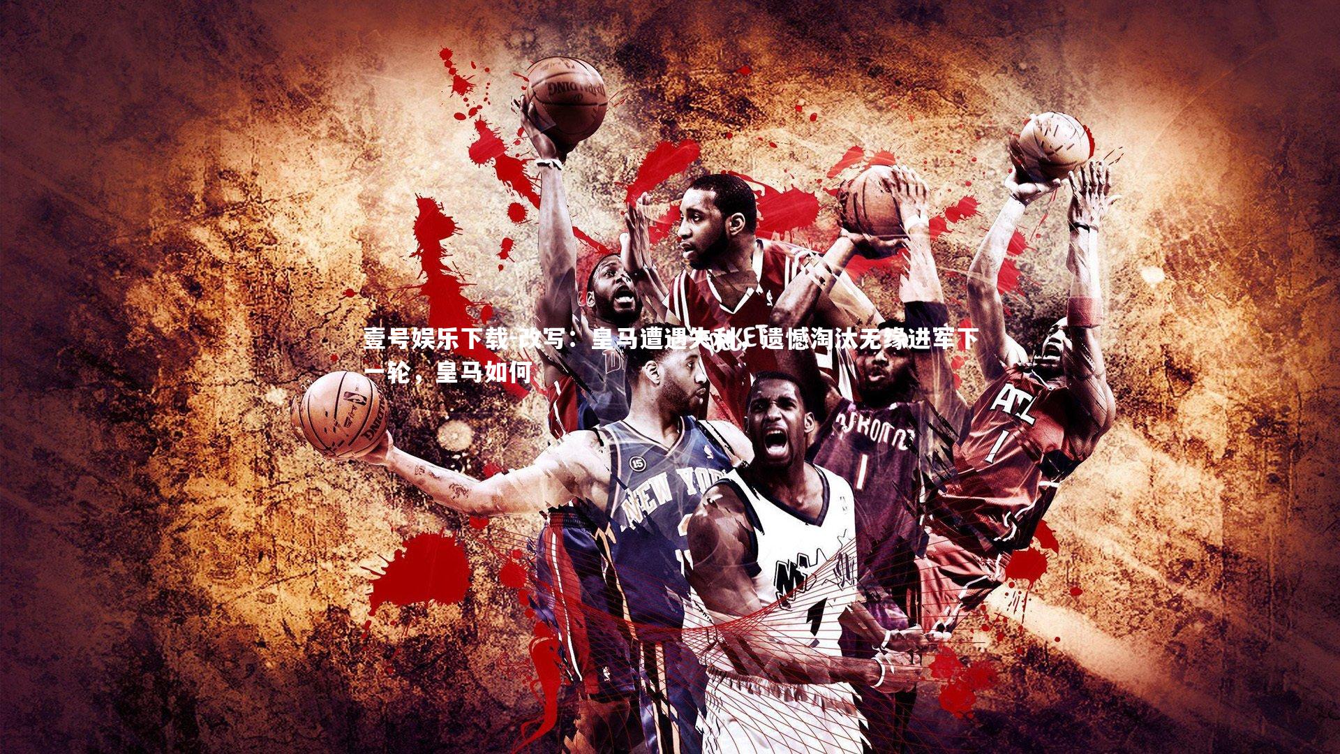 壹号娱乐下载-改写：皇马遭遇失利，遗憾淘汰无缘进军下一轮，皇马如何