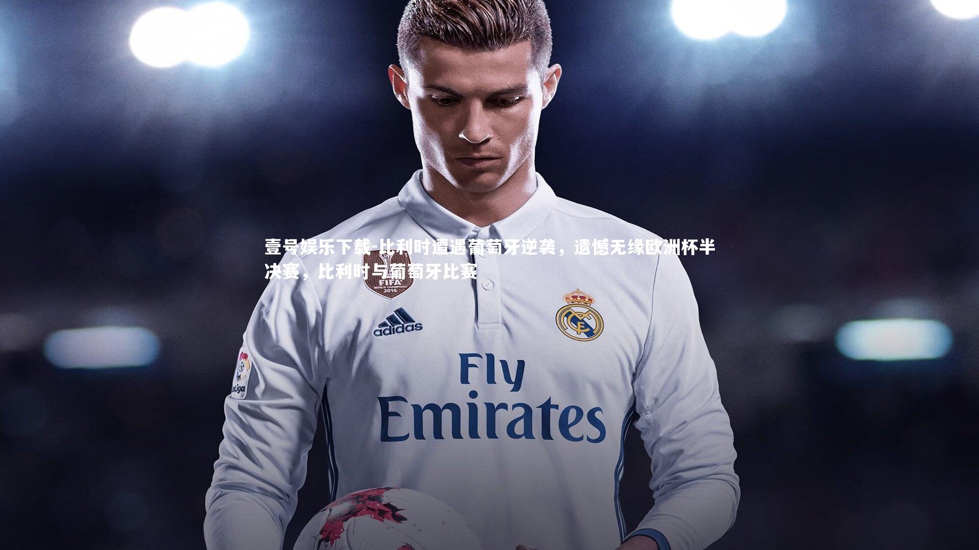 比利时遭遇葡萄牙逆袭，遗憾无缘欧洲杯半决赛，比利时与葡萄牙比赛