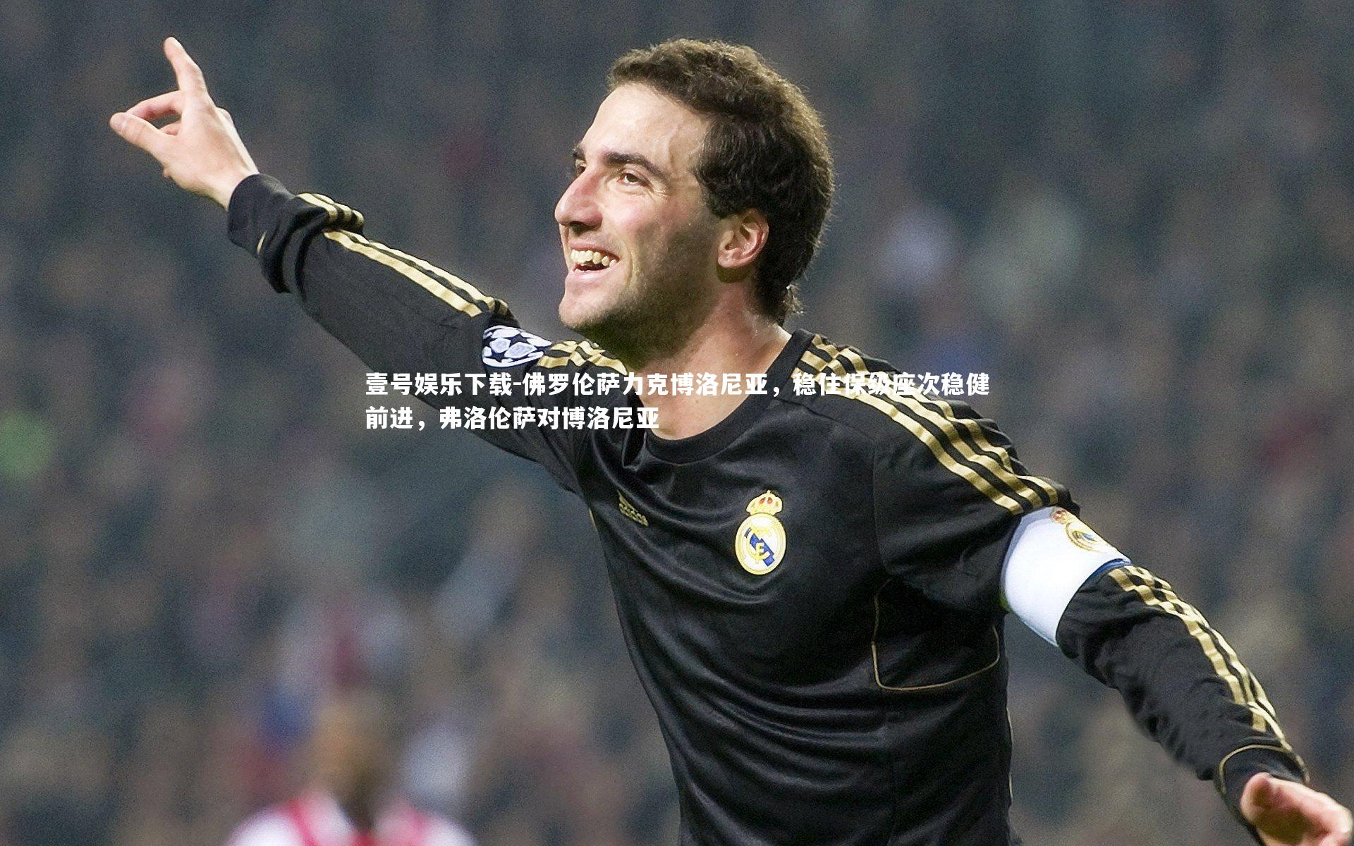 佛罗伦萨力克博洛尼亚，稳住保级座次稳健前进，弗洛伦萨对博洛尼亚