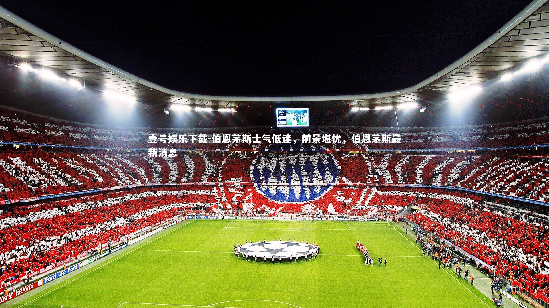 壹号娱乐下载-伯恩茅斯士气低迷，前景堪忧，伯恩茅斯最新消息